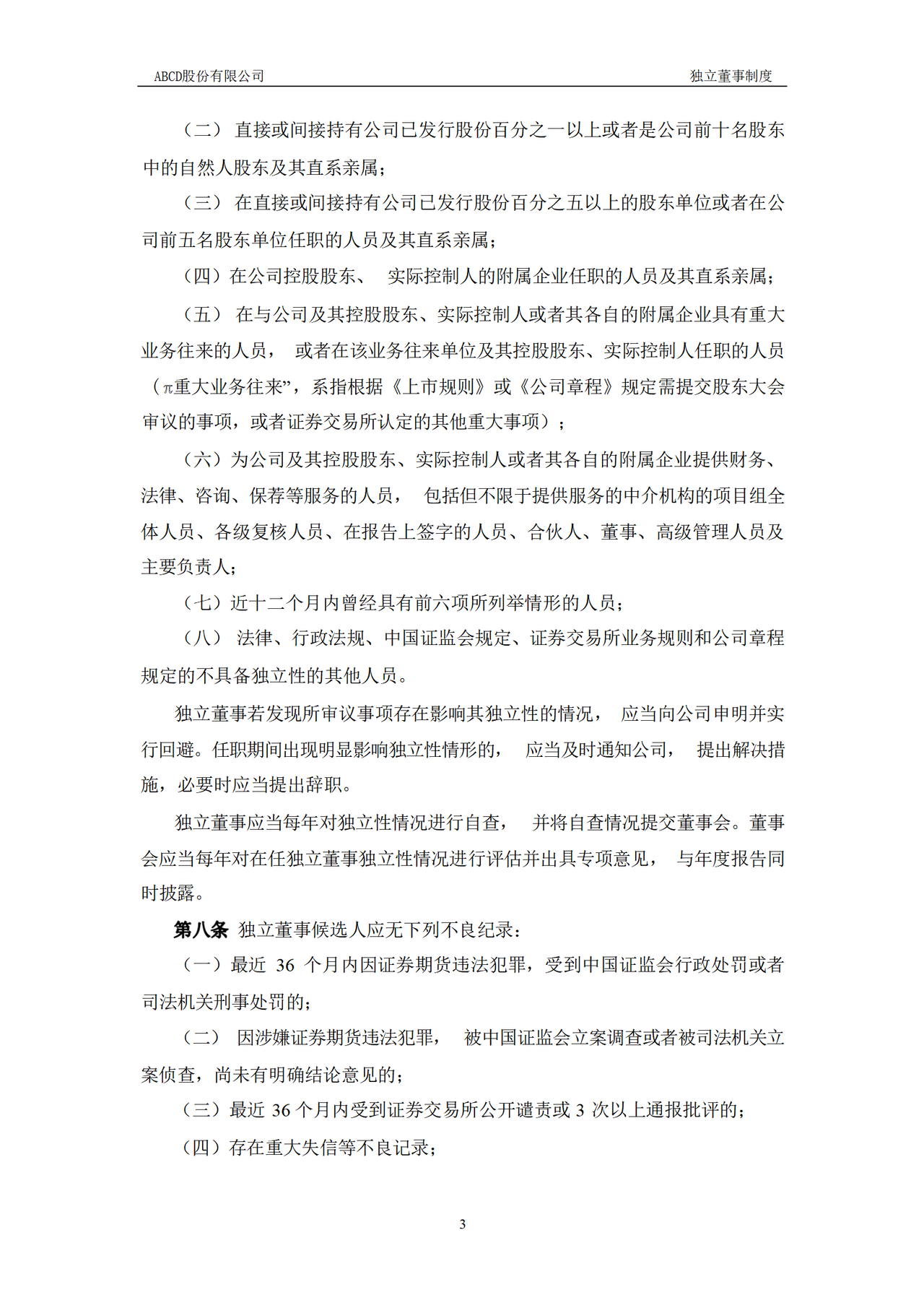 独立董事制度