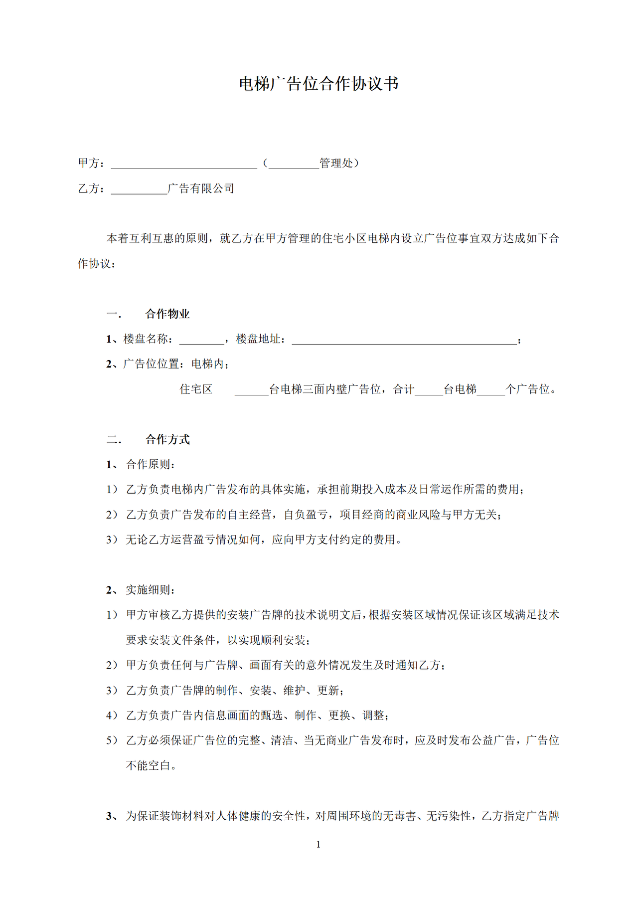 电梯广告位合作协议书