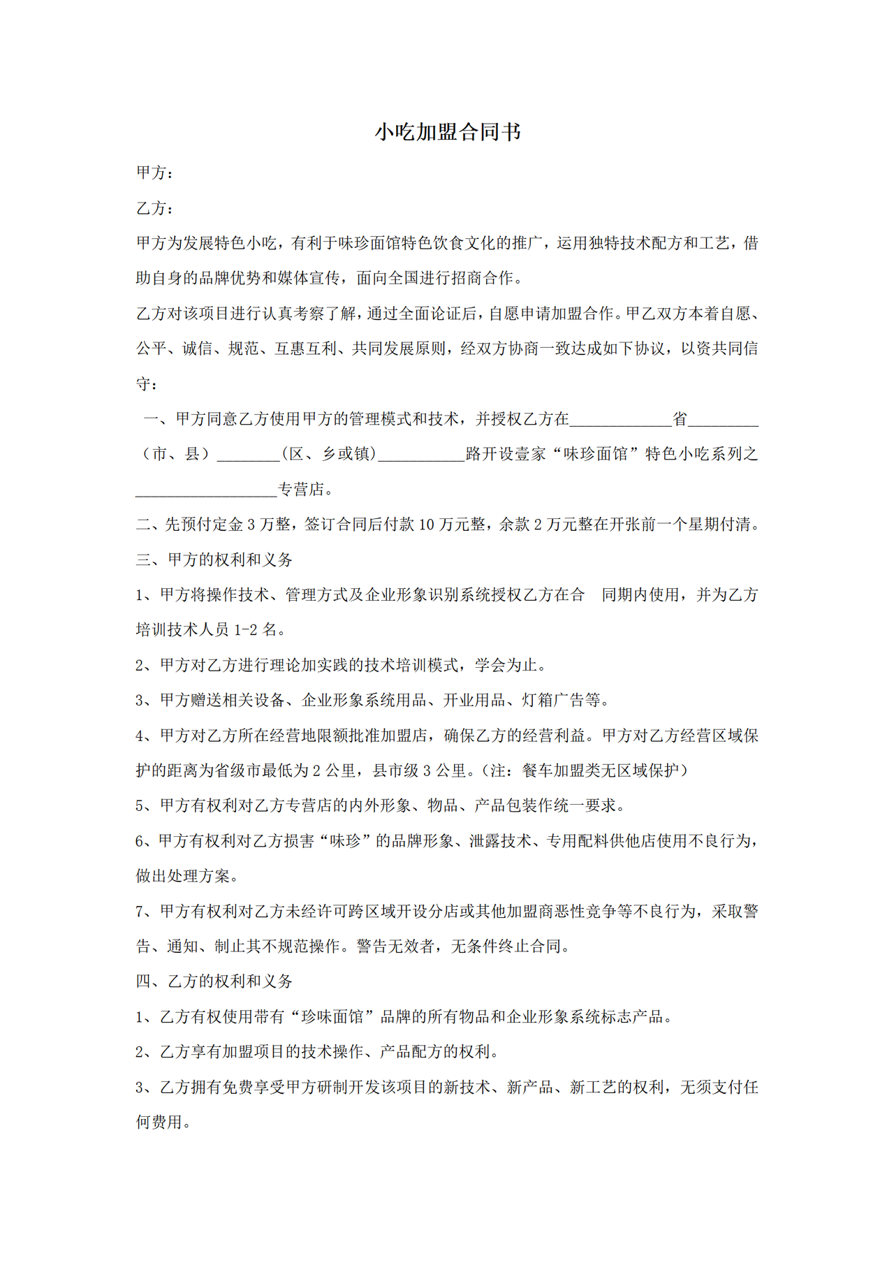 小吃加盟合同书二