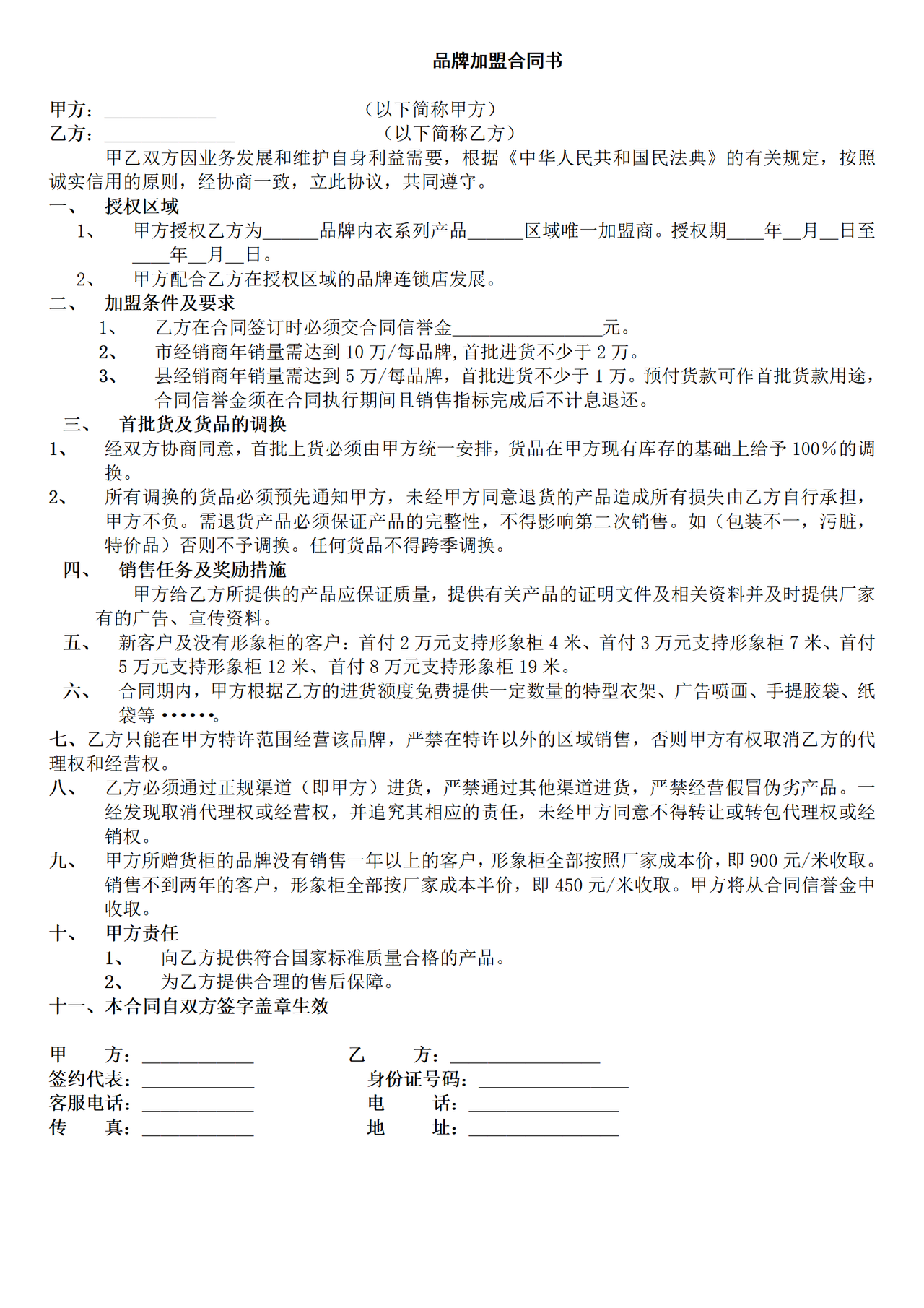 品牌加盟合同书