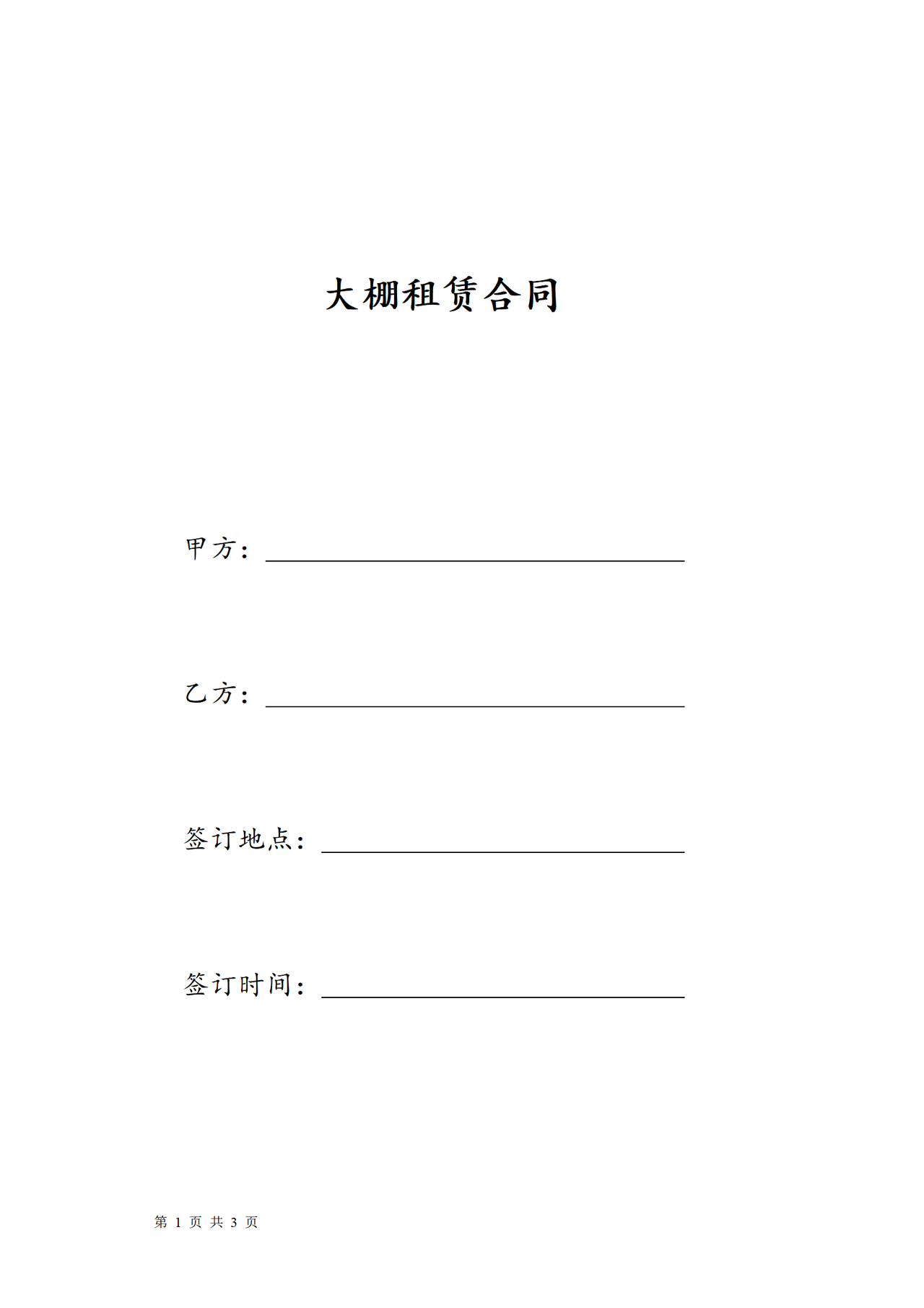 大棚租赁合同