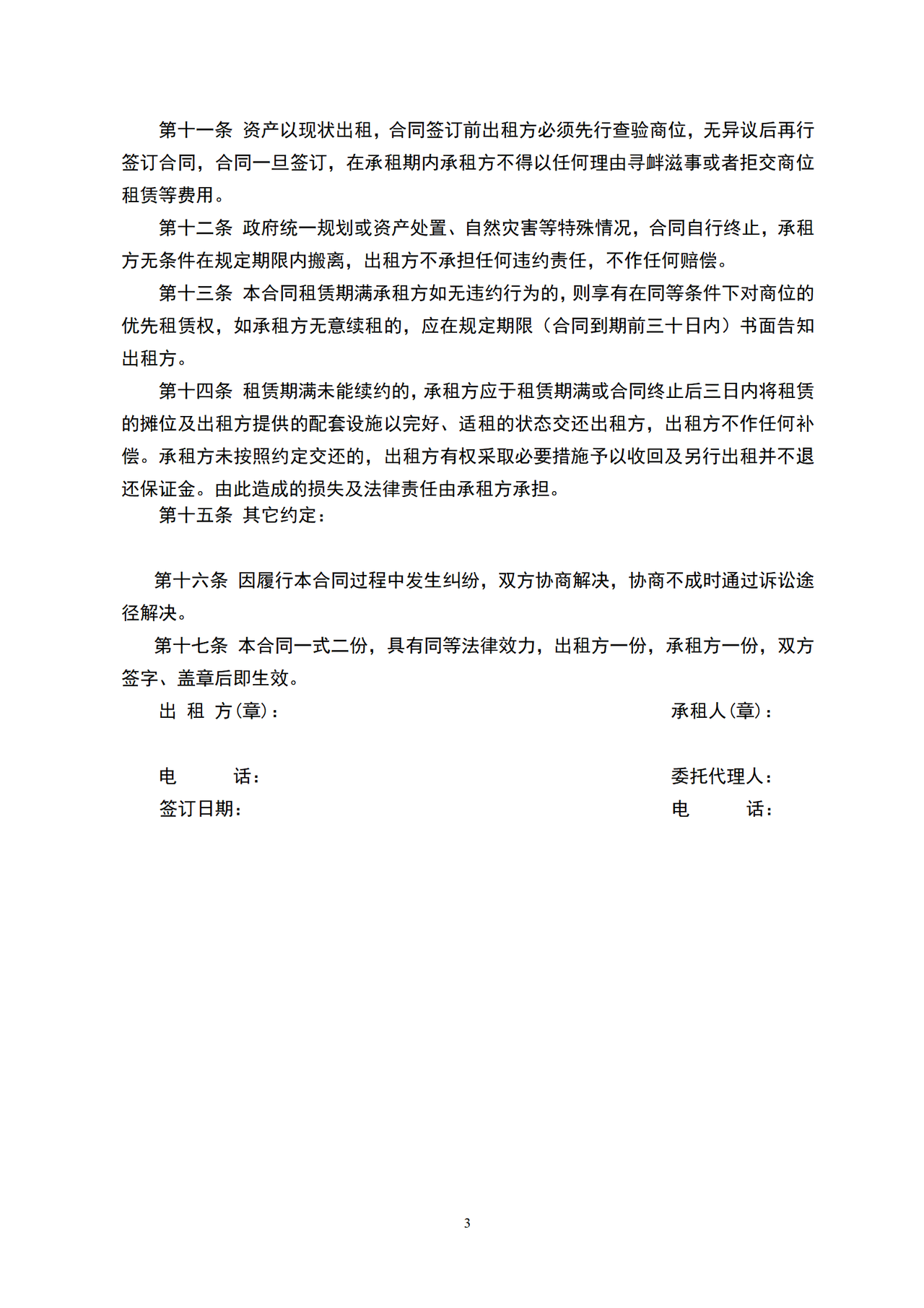 市场摊位租赁合同