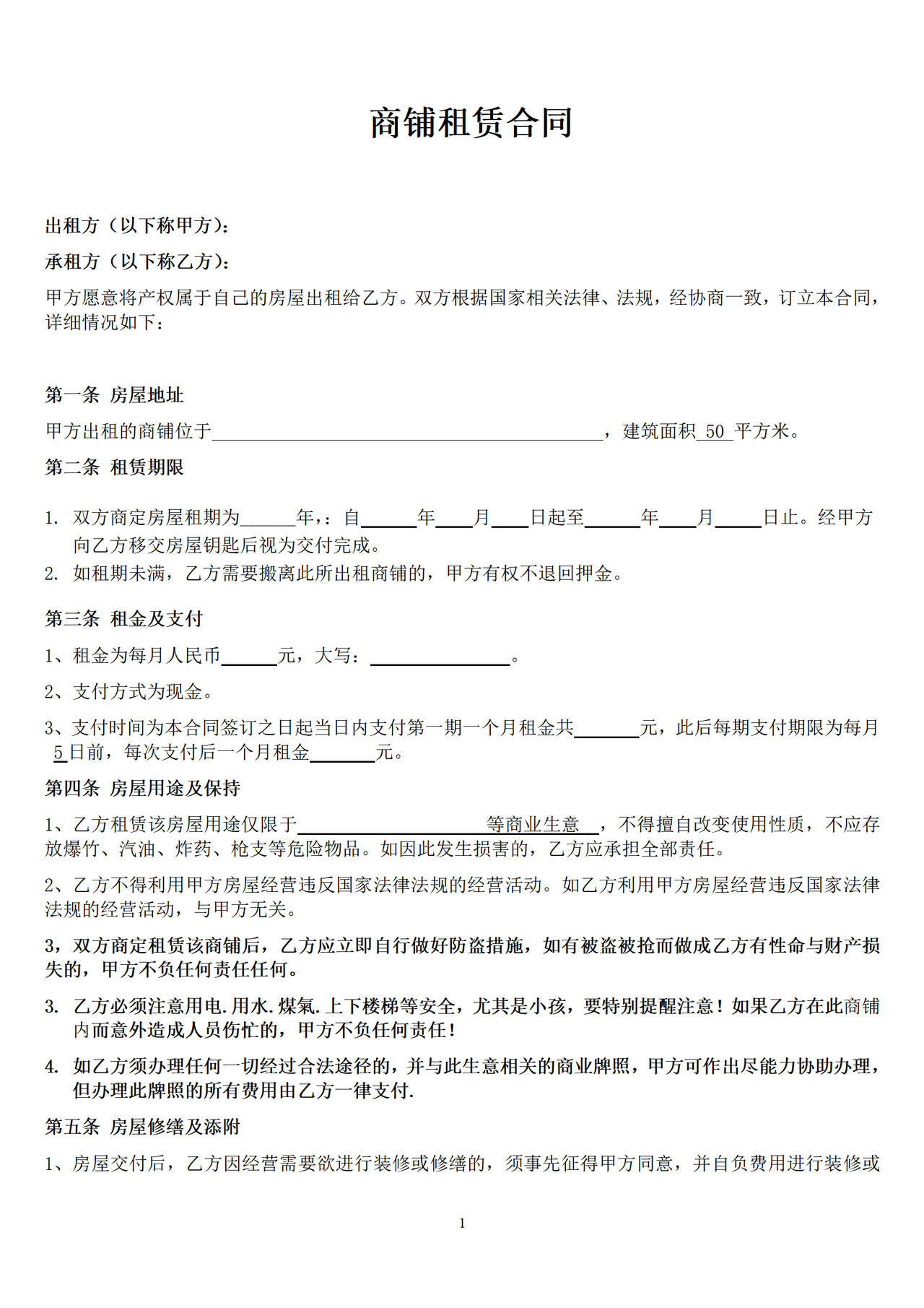 个体工商户商铺、门面租赁合同范本