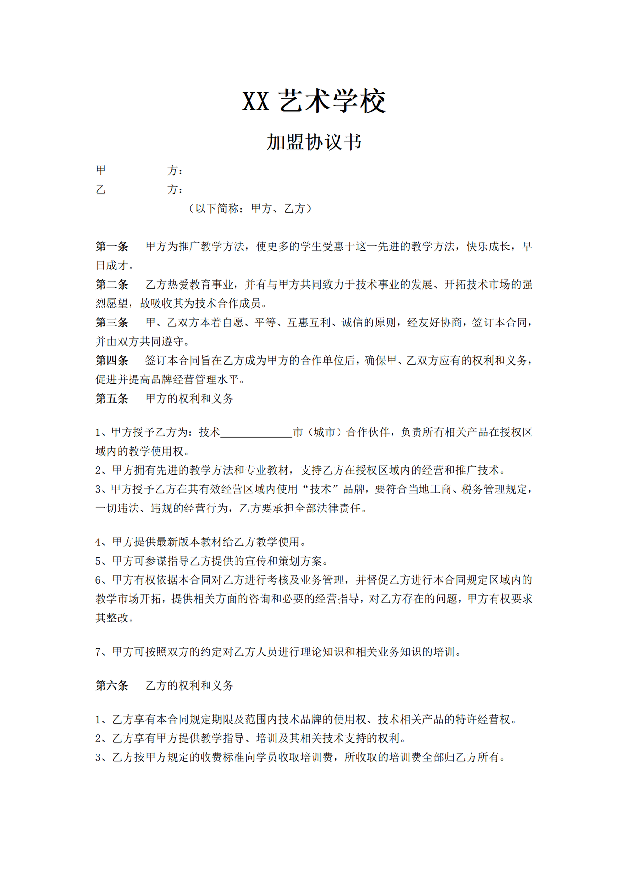培训机构加盟协议书范例