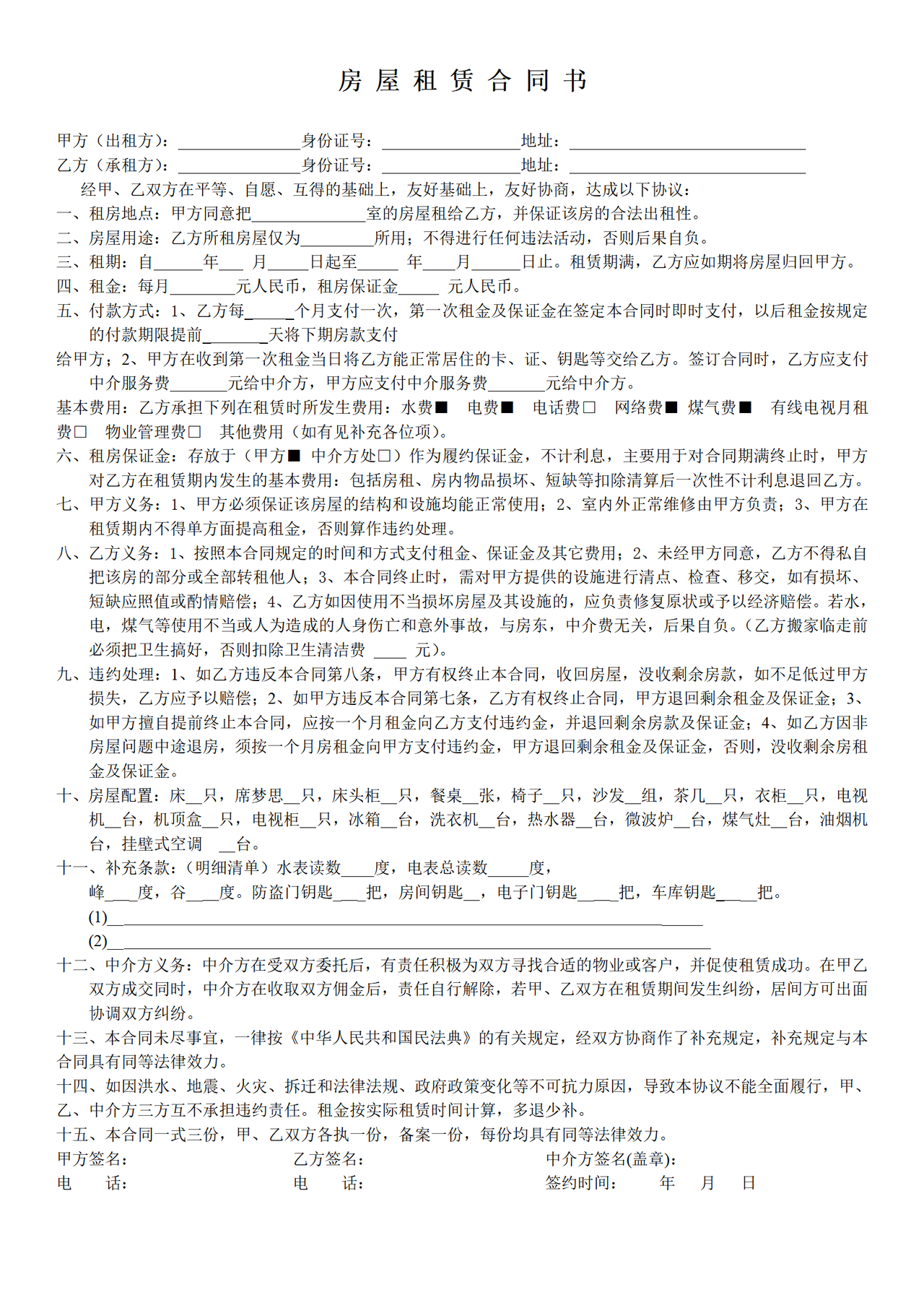 租房合同(中介版)