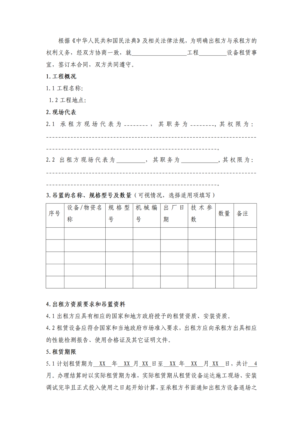 设备租赁合同