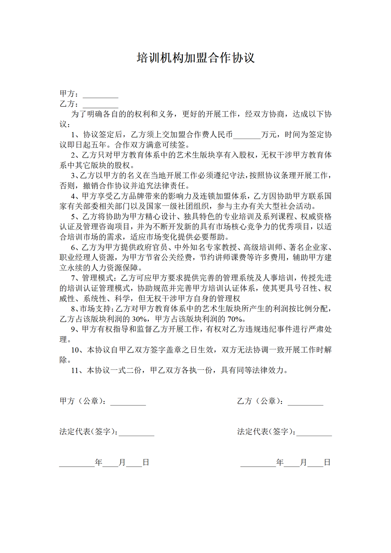 培训机构加盟合作协议