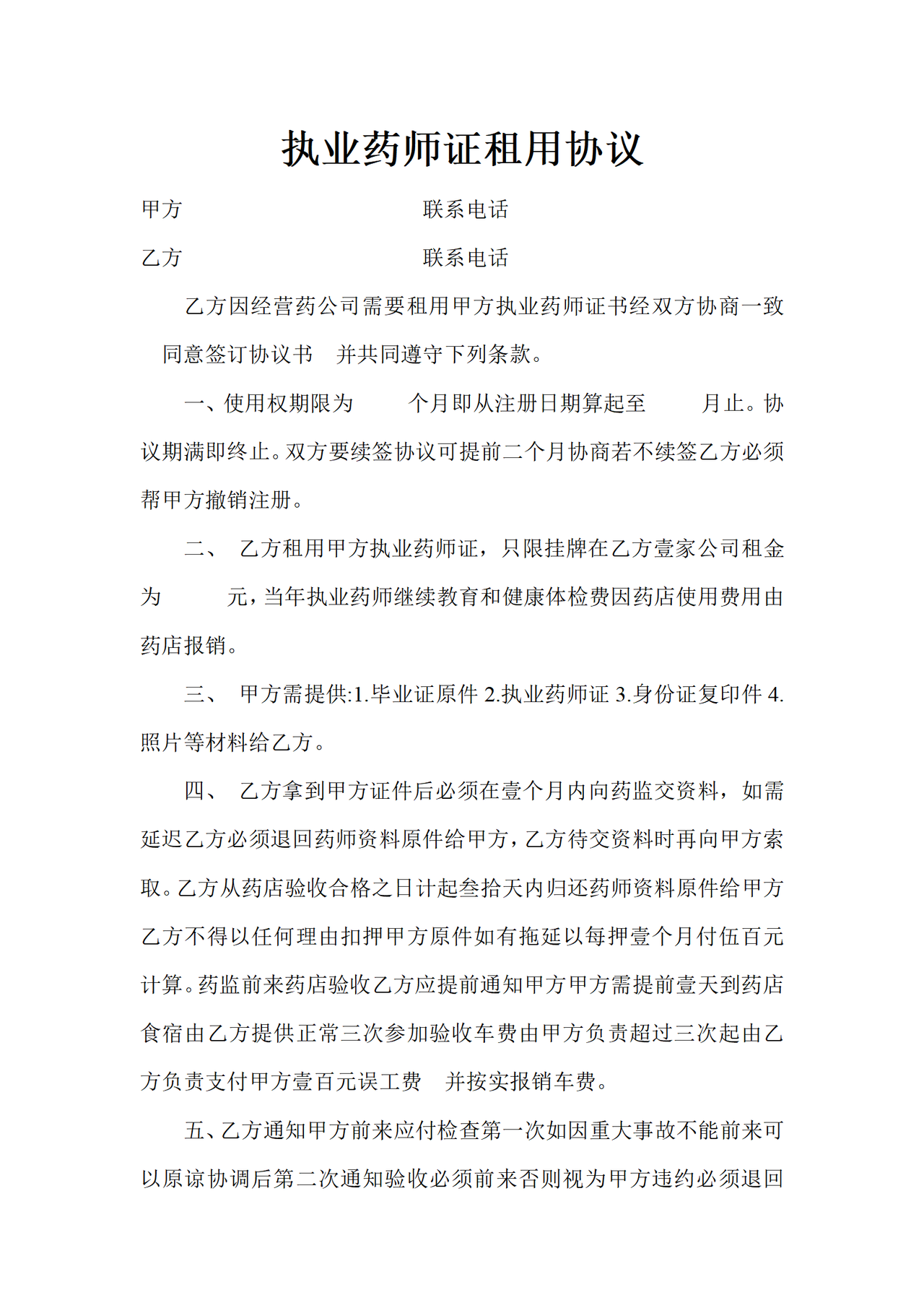 药师证租用合同