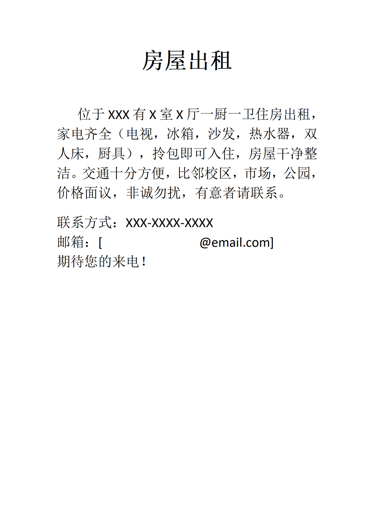 房屋出租广告范本