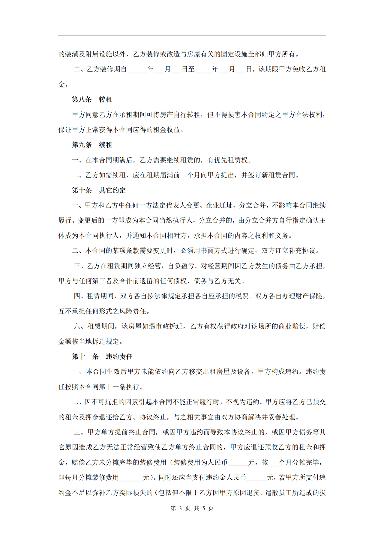 房屋租赁合同(适用于店面商铺)