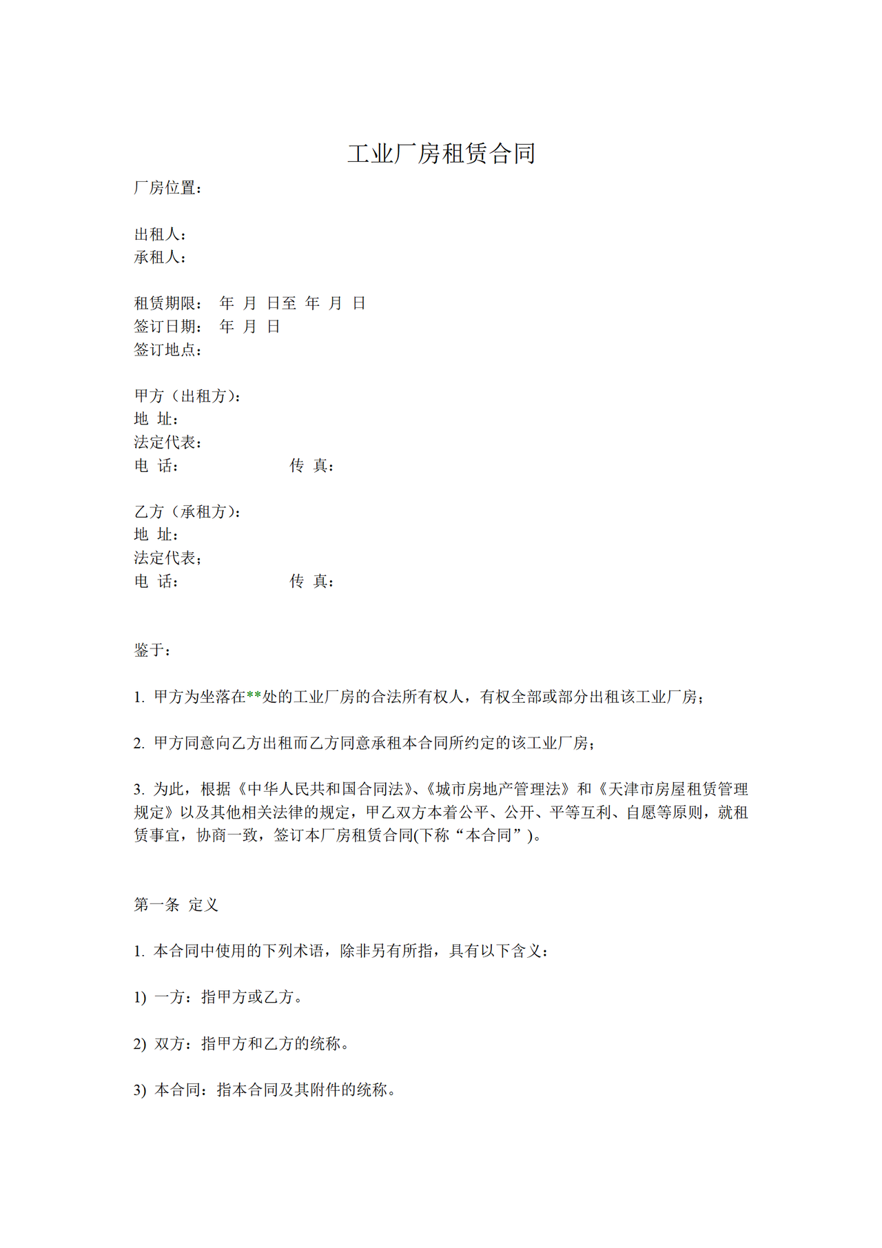 工业厂房租赁合同(通用版)