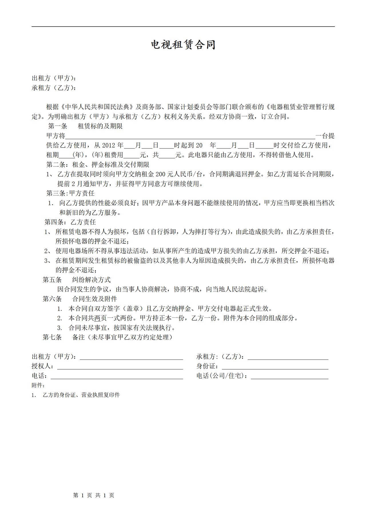 电视租赁合同