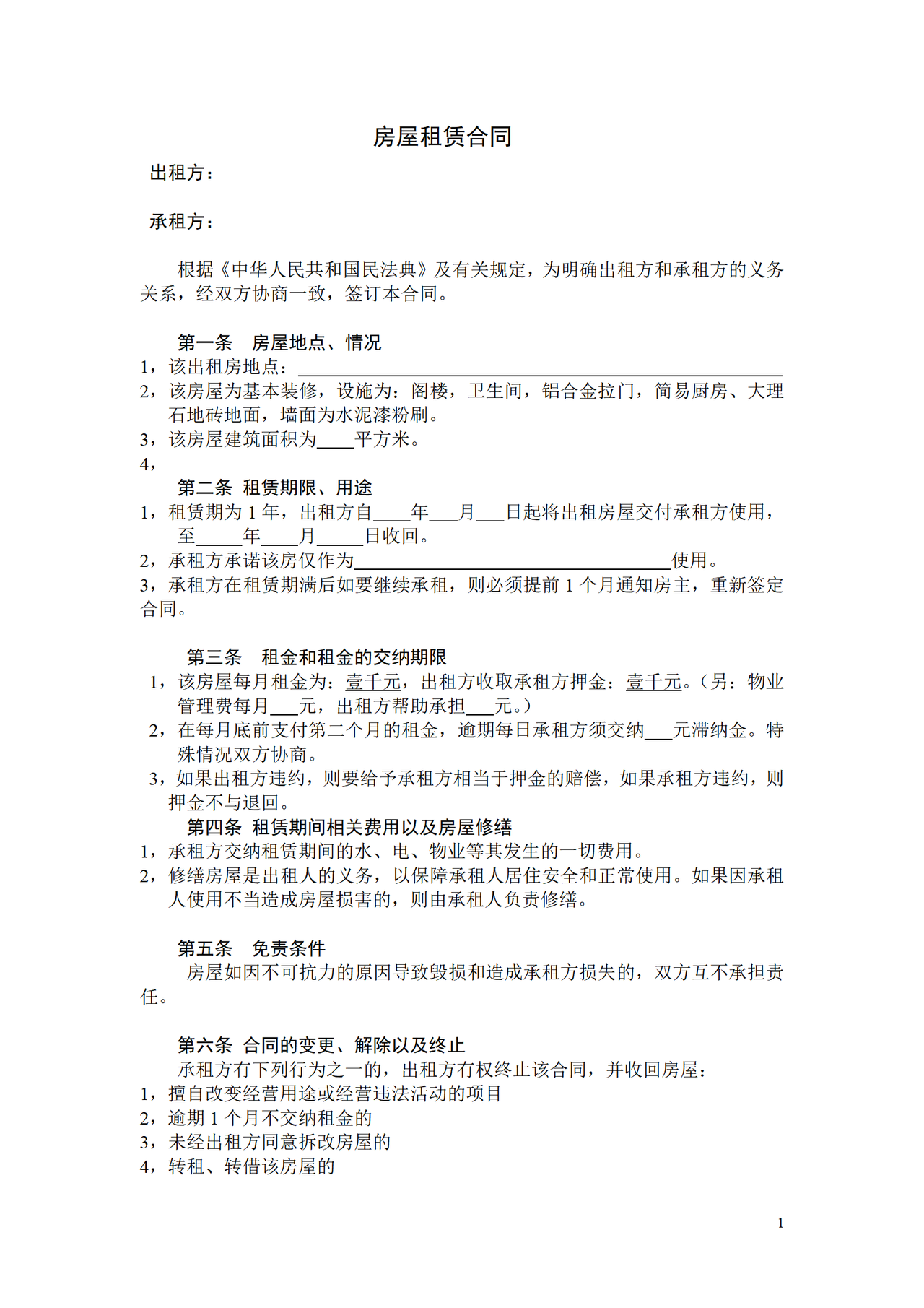 房屋出租合同