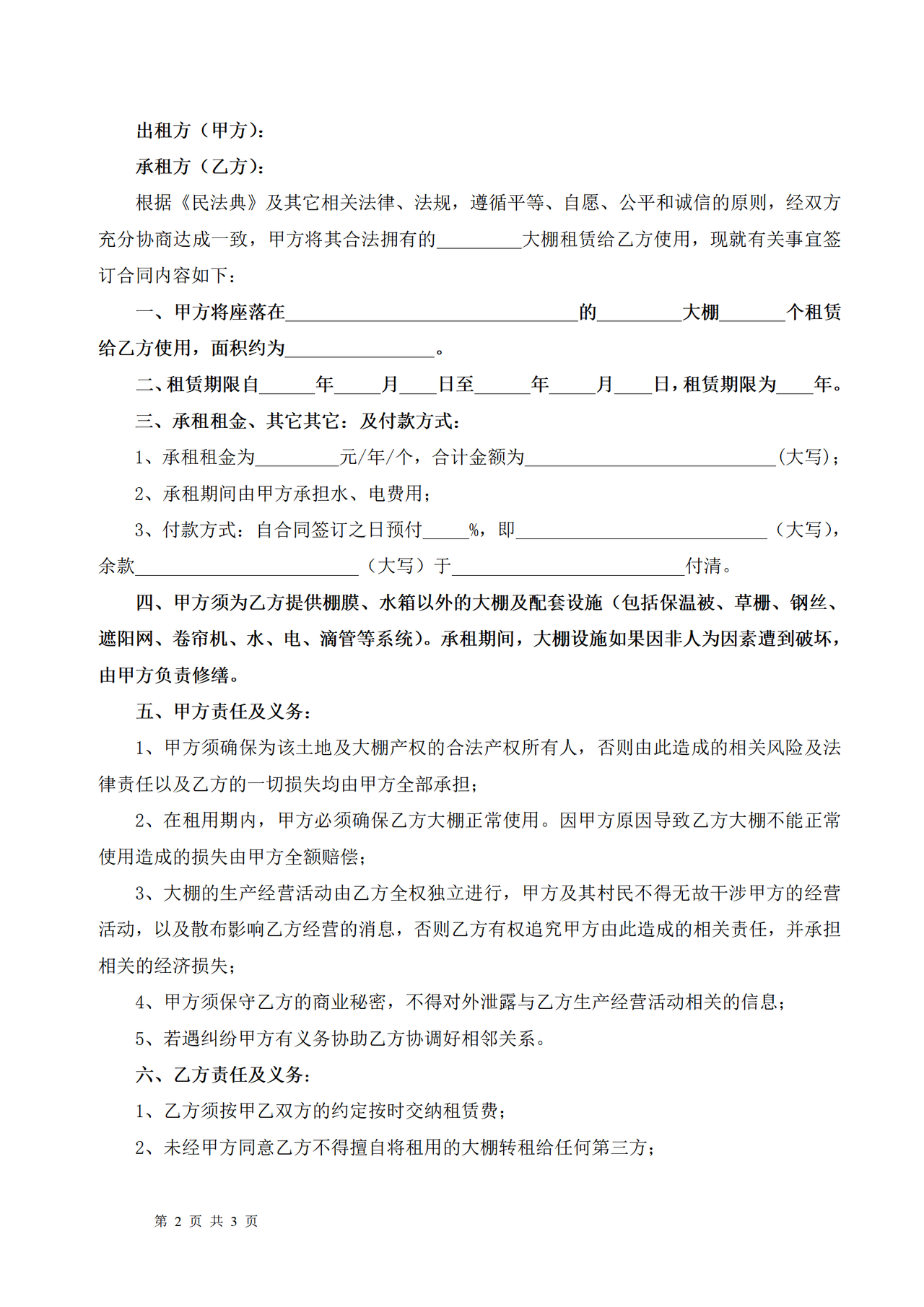 大棚租赁合同