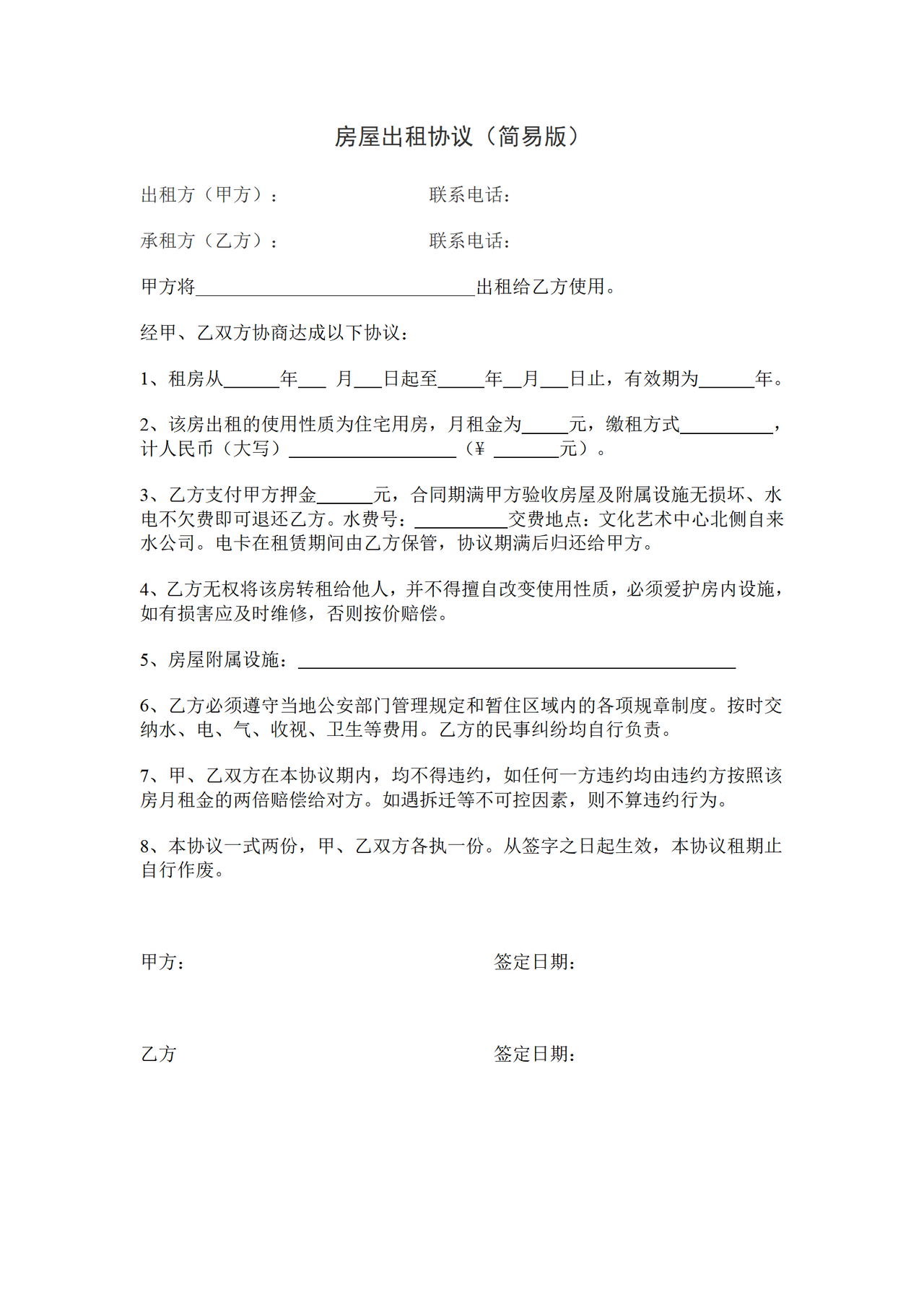 房屋出租协议（简易版）