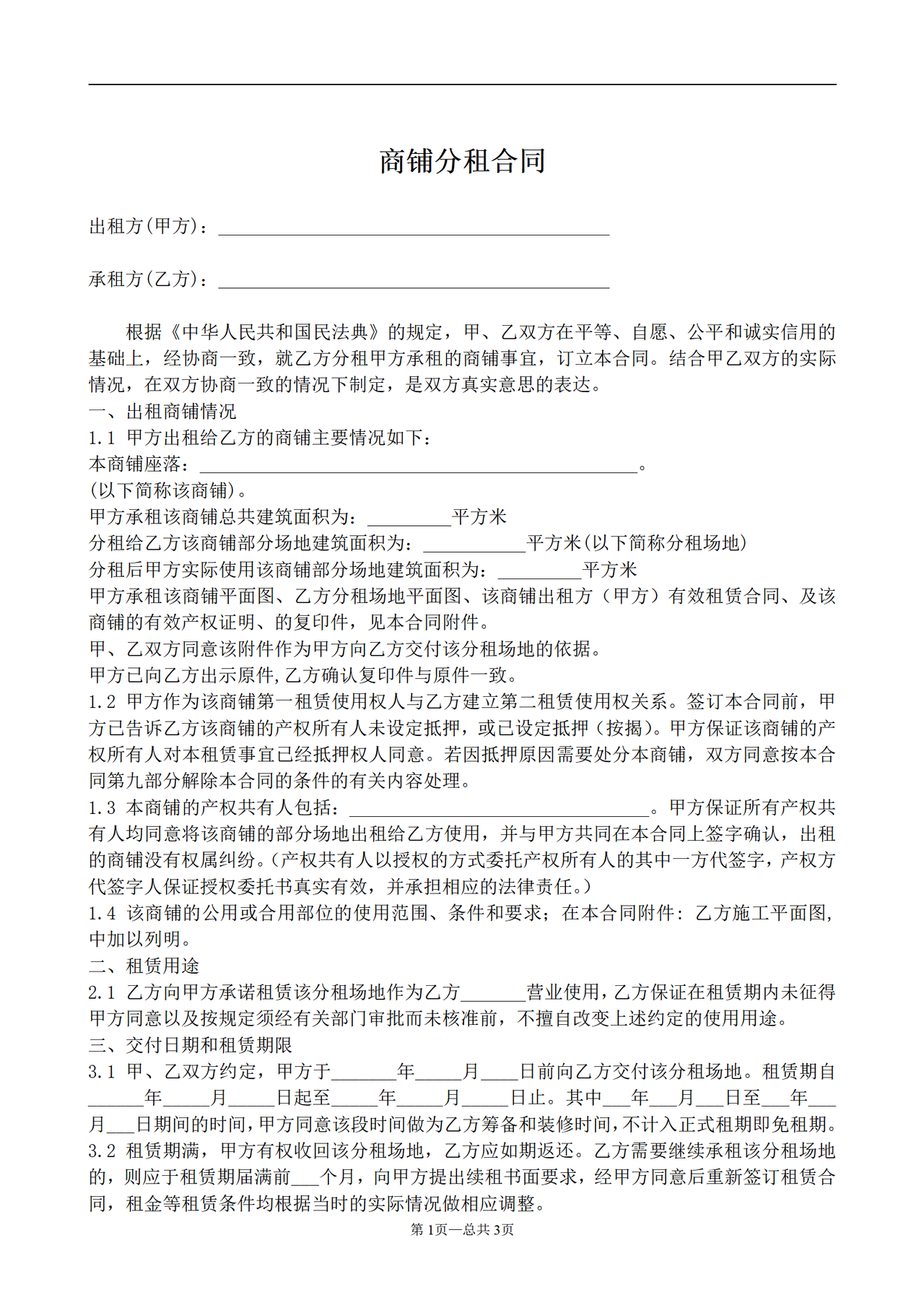 商铺分租合同