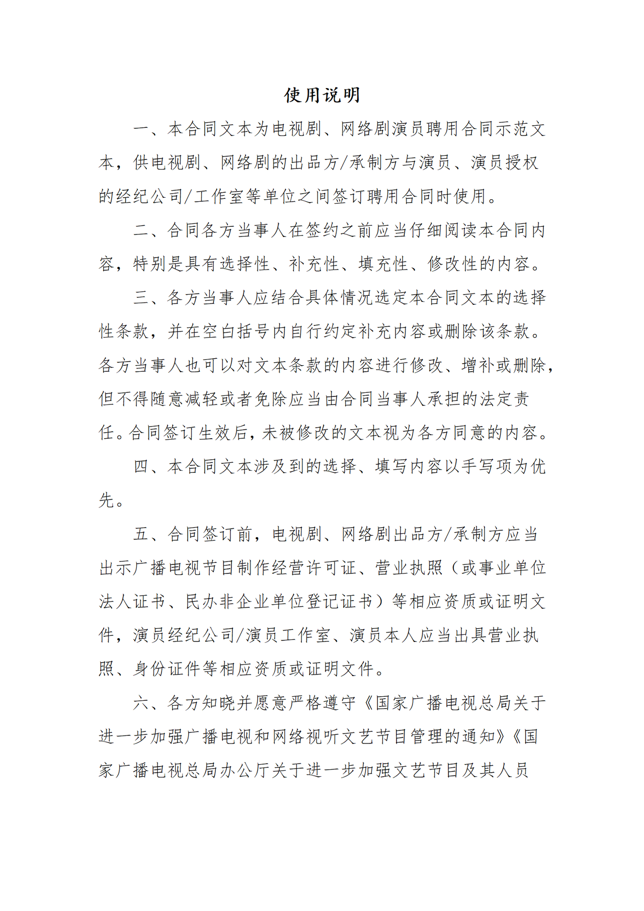 演员聘用合同示范文本（试行）