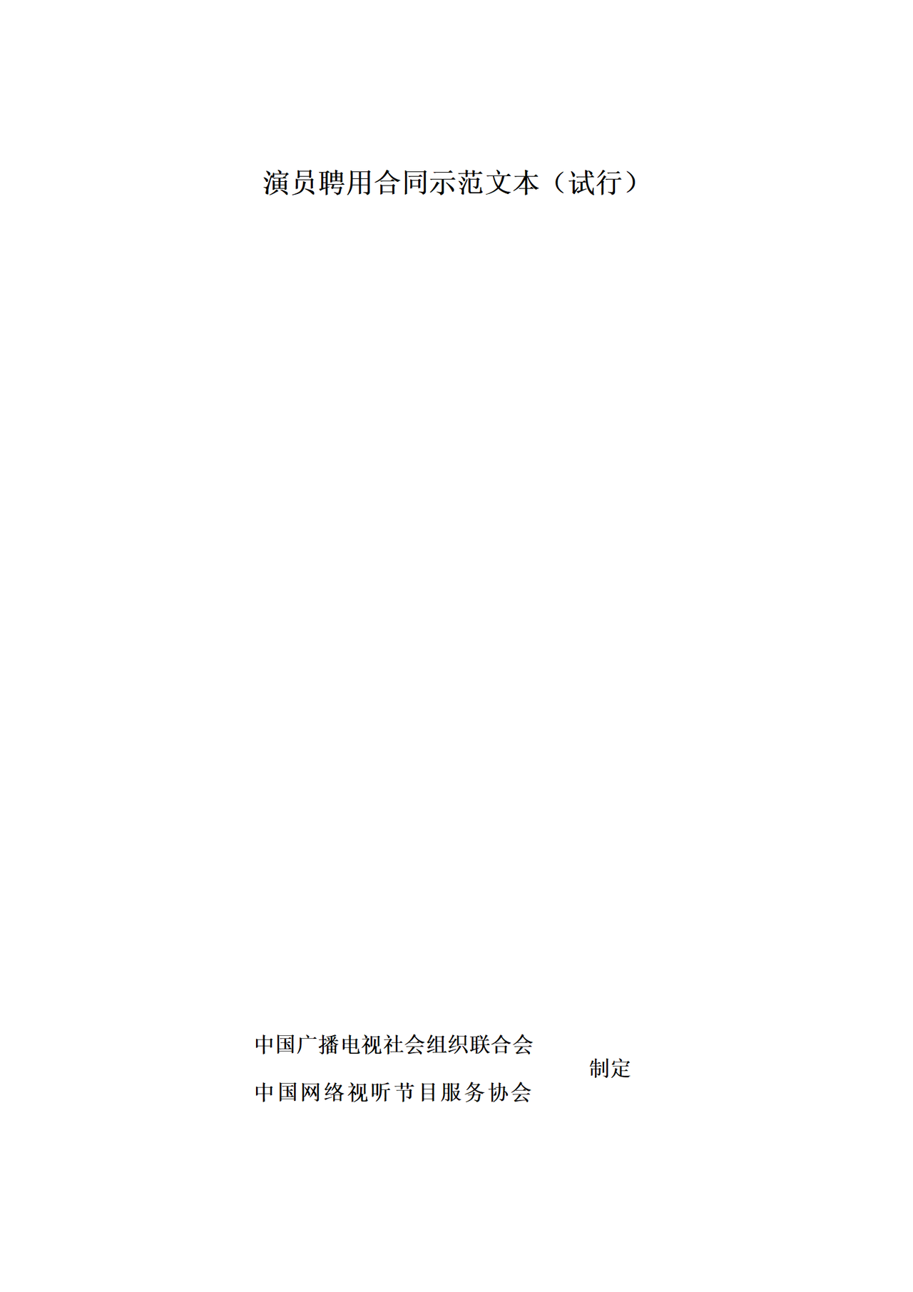 演员聘用合同示范文本（试行）