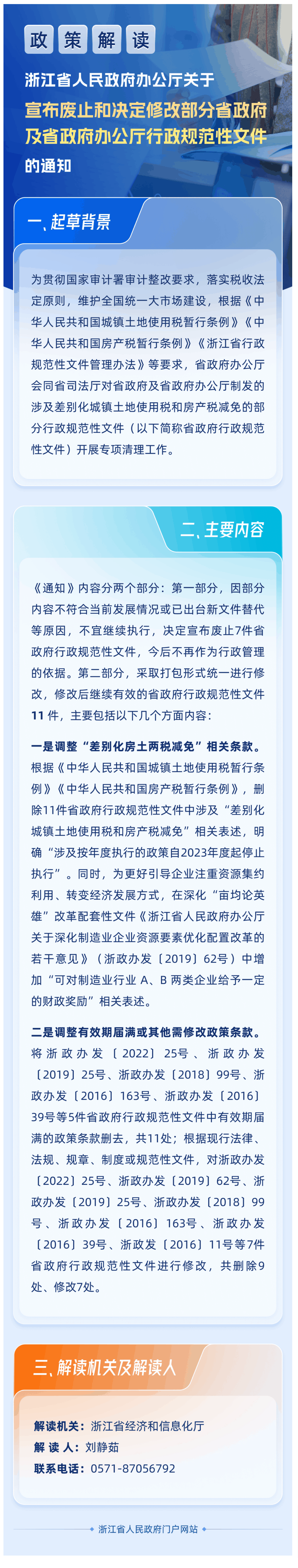 【解读】一图读懂图解丨浙江省人民政府办公厅关于宣布废止和决定修改部分省政府及省政府办公厅行政规范性文件的通知-1