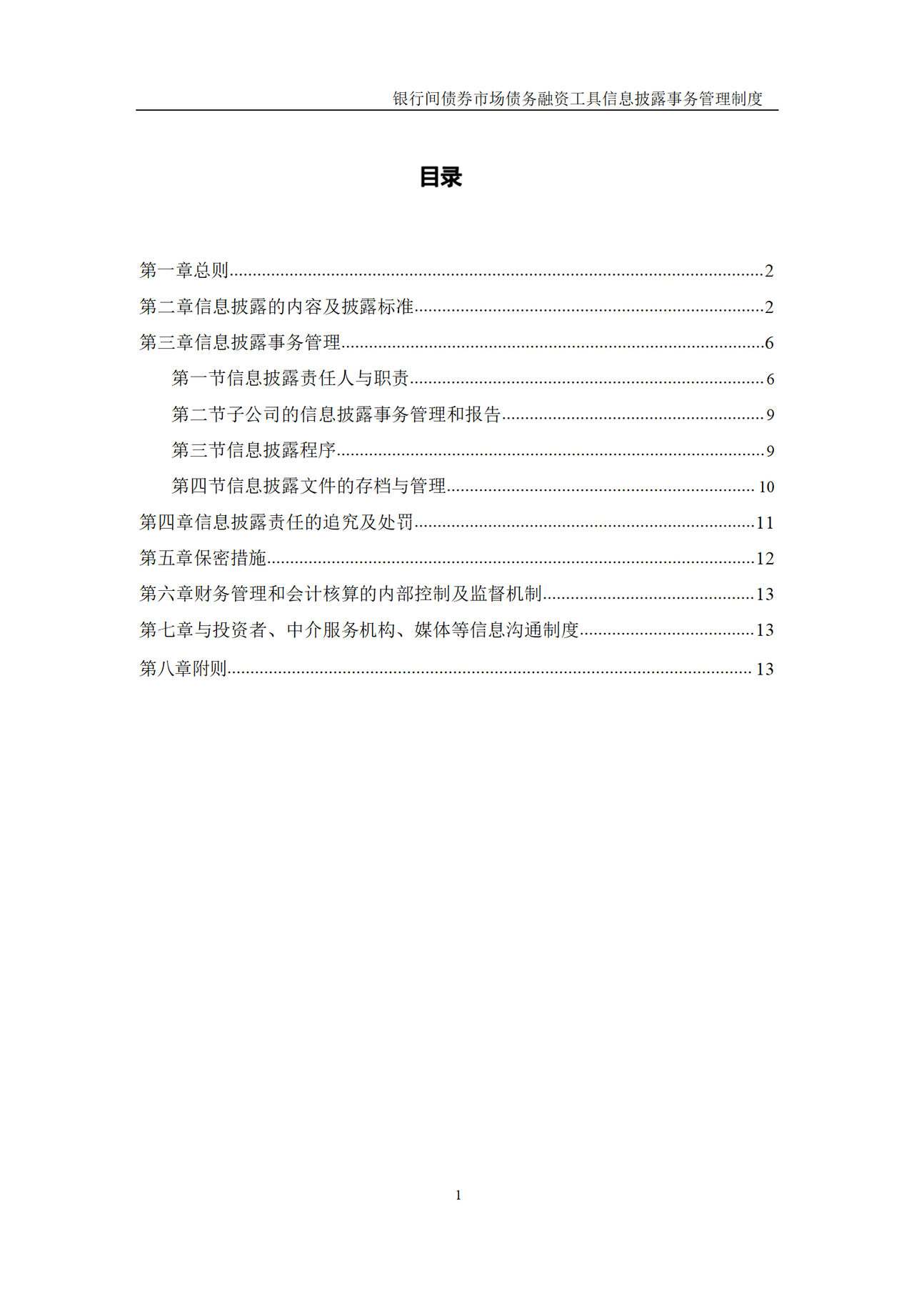 银行间债券市场债务融资工具信息披露事务管理制度