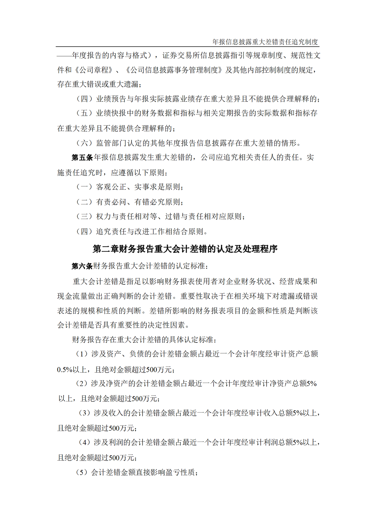 年报信息披露重大差错责任追究制度