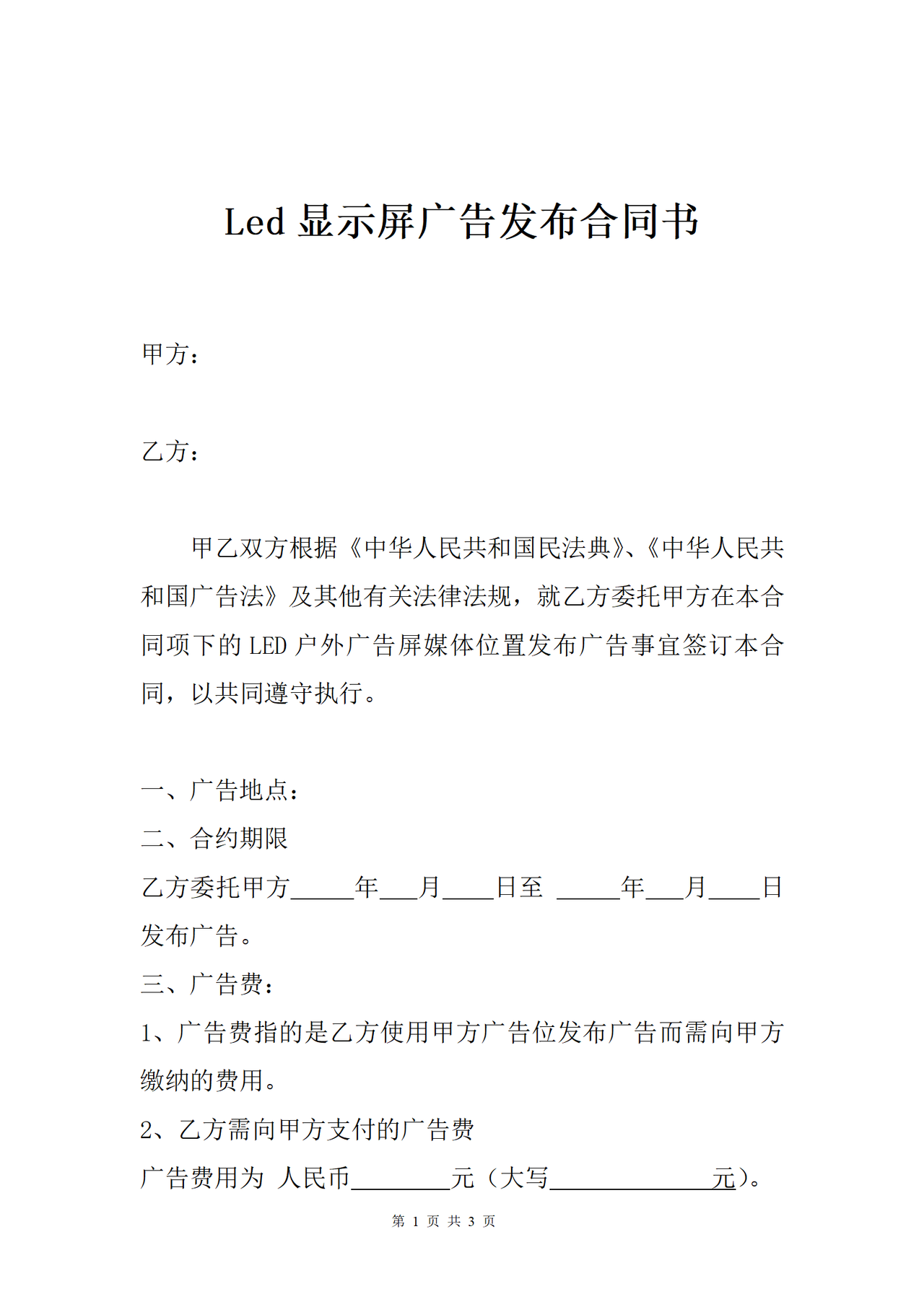 Led显示屏广告发布合同书