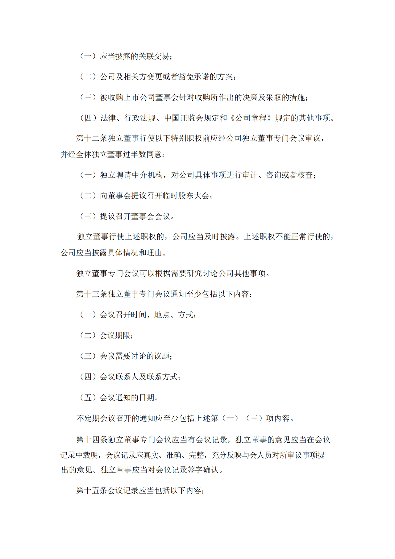 独立董事专门会议议事规则