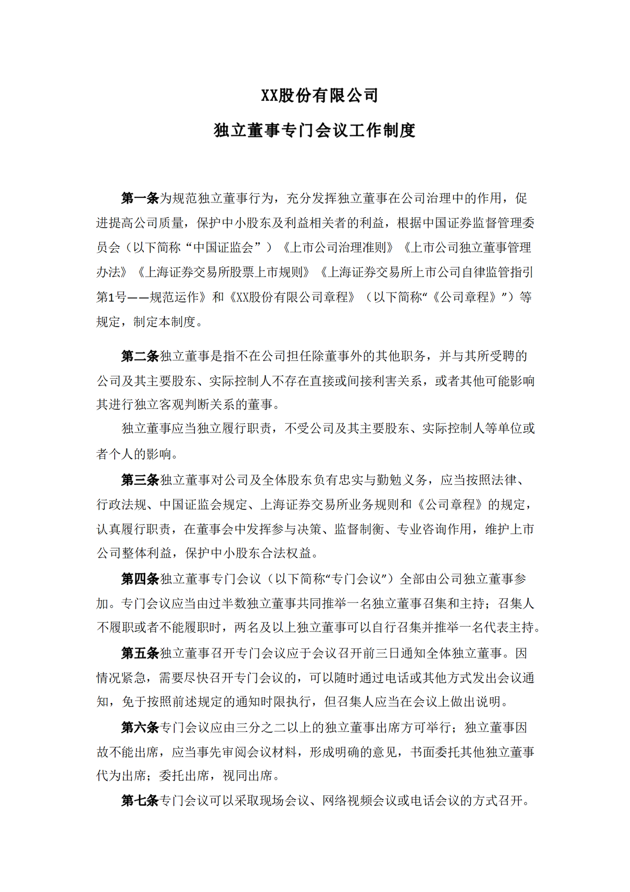 公司独立董事专门会议工作制度（2023年12月）