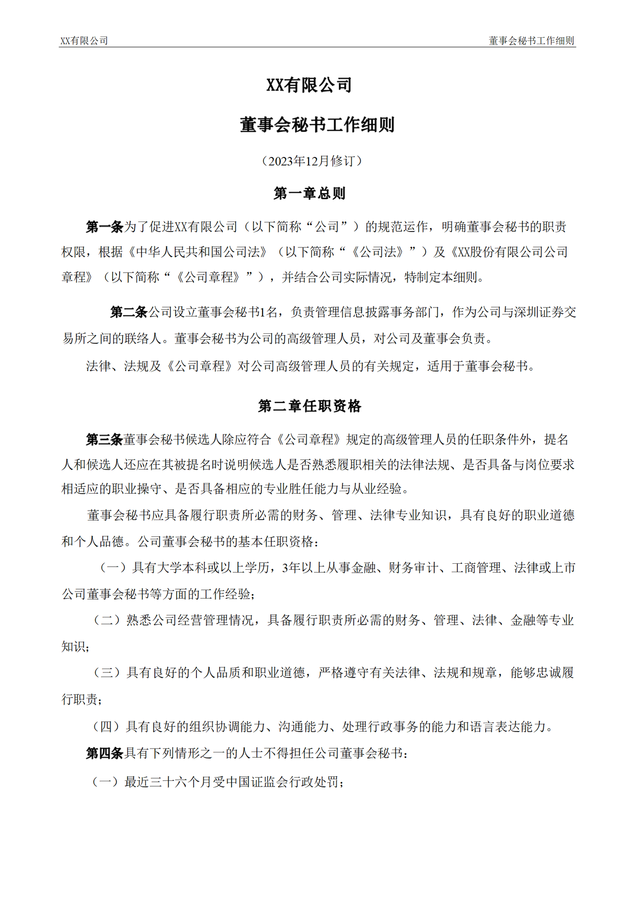 董事会秘书工作细则