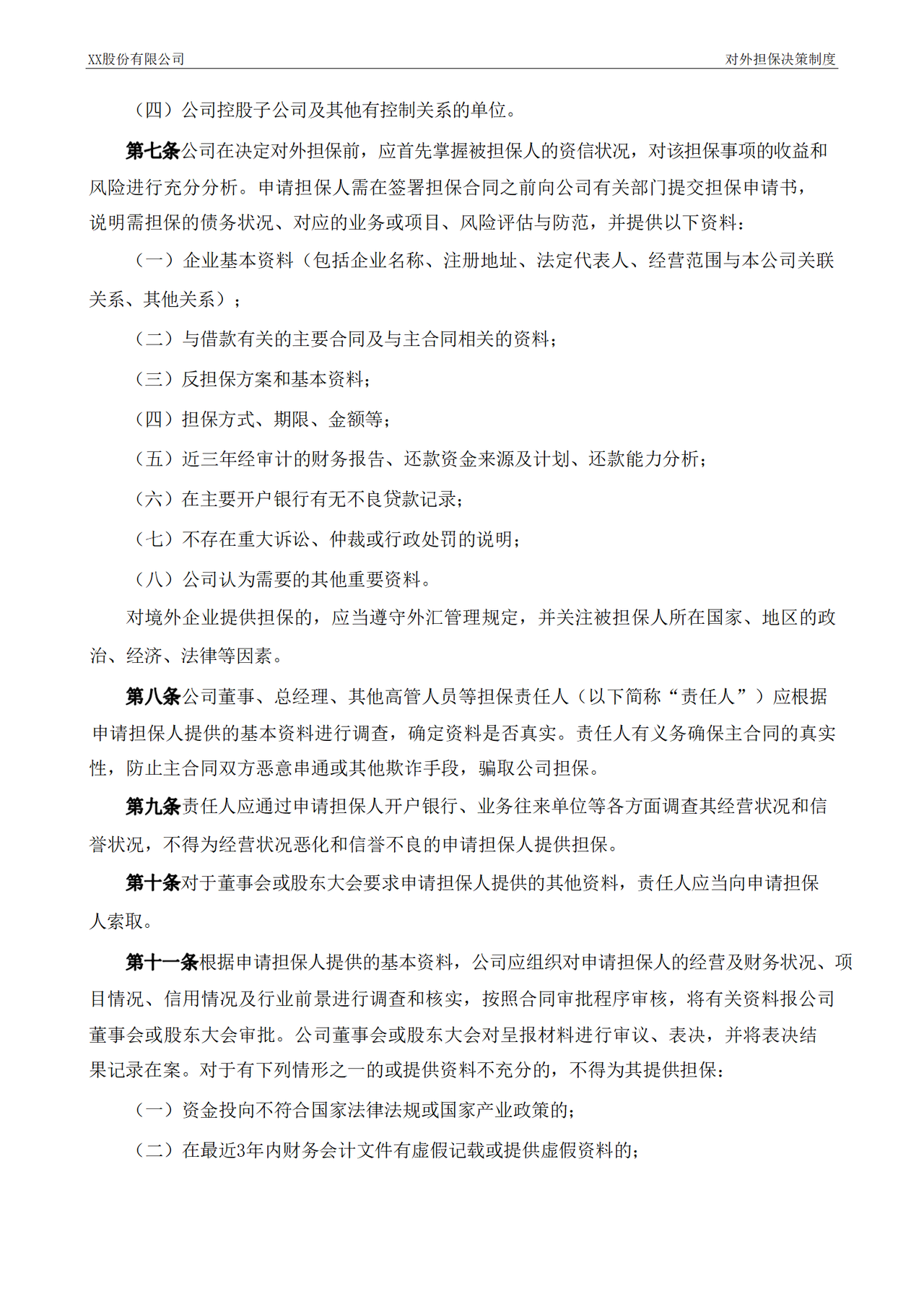 对外担保决策制度