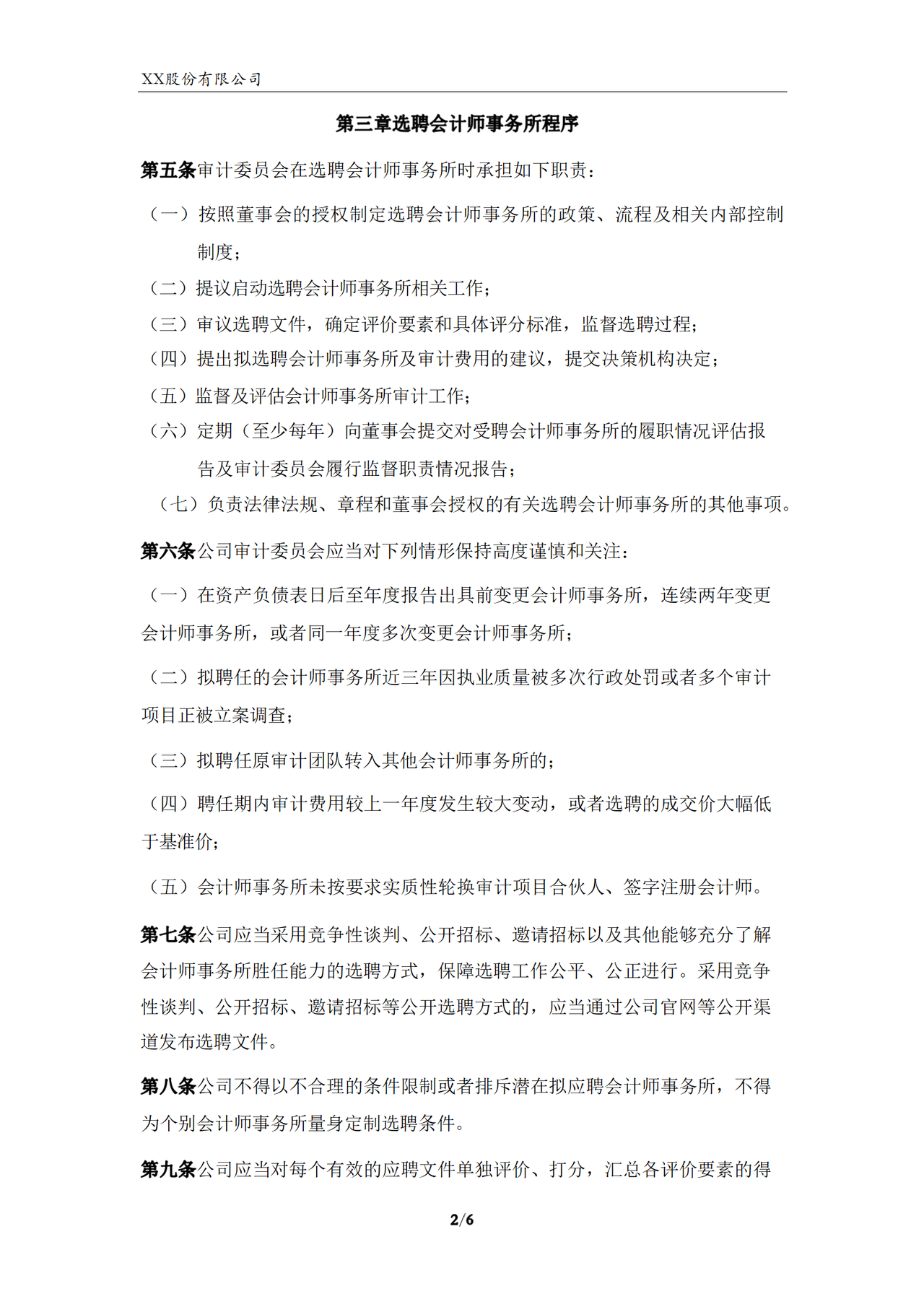 会计师事务所选聘制度（2023年）