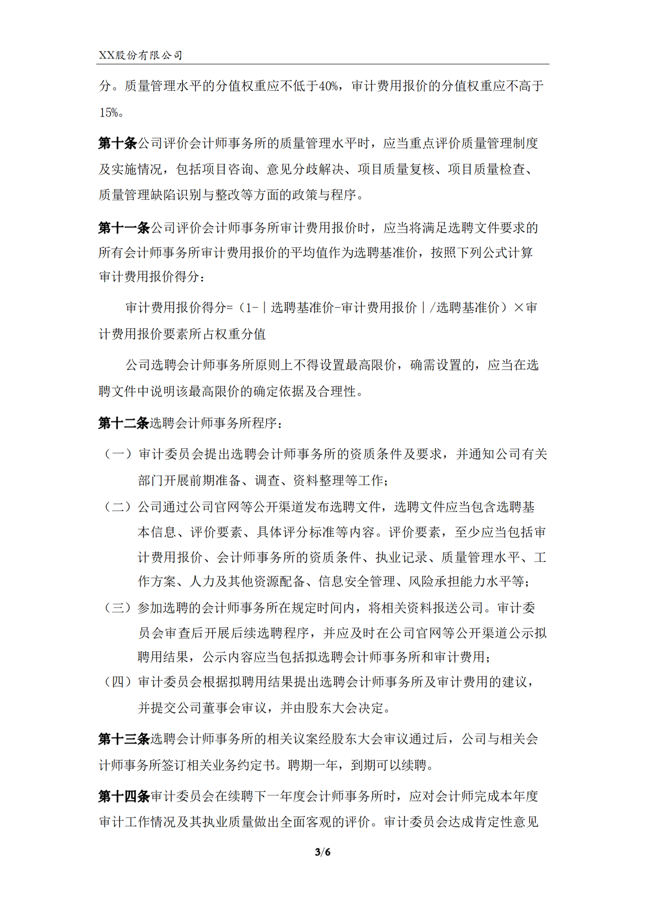 会计师事务所选聘制度（2023年）