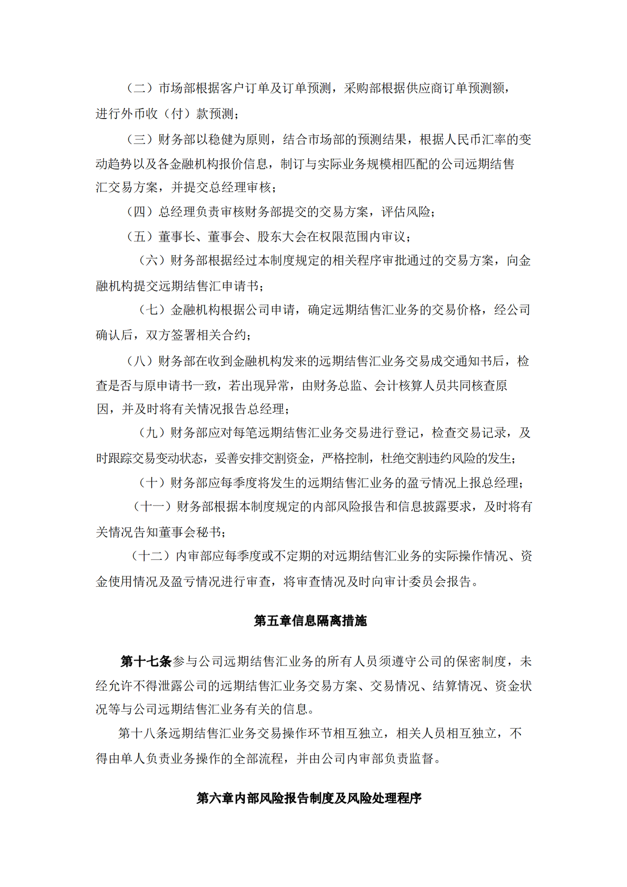 远期结售汇管理制度