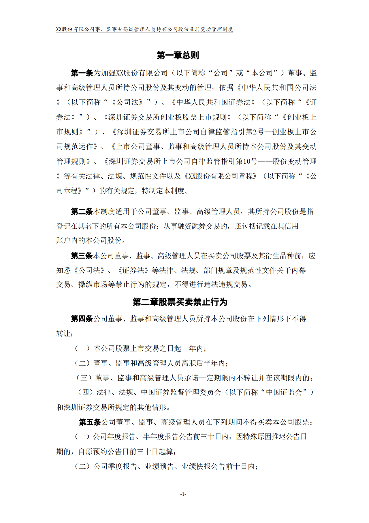 董事、监事和高级管理人员持有公司股份及其变动管理制度