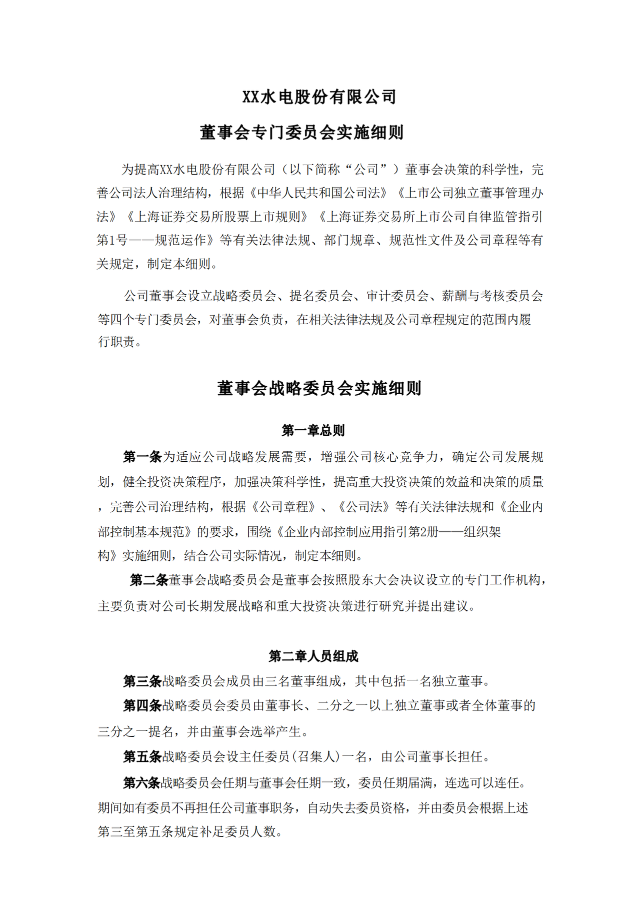 董事会专门委员会实施细则