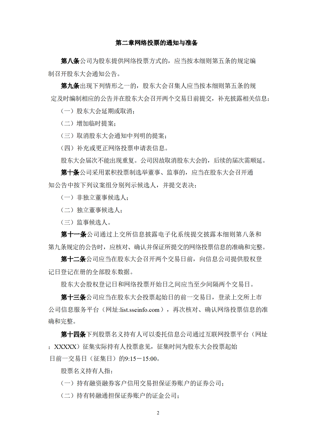 累积投票和网络投票实施细则