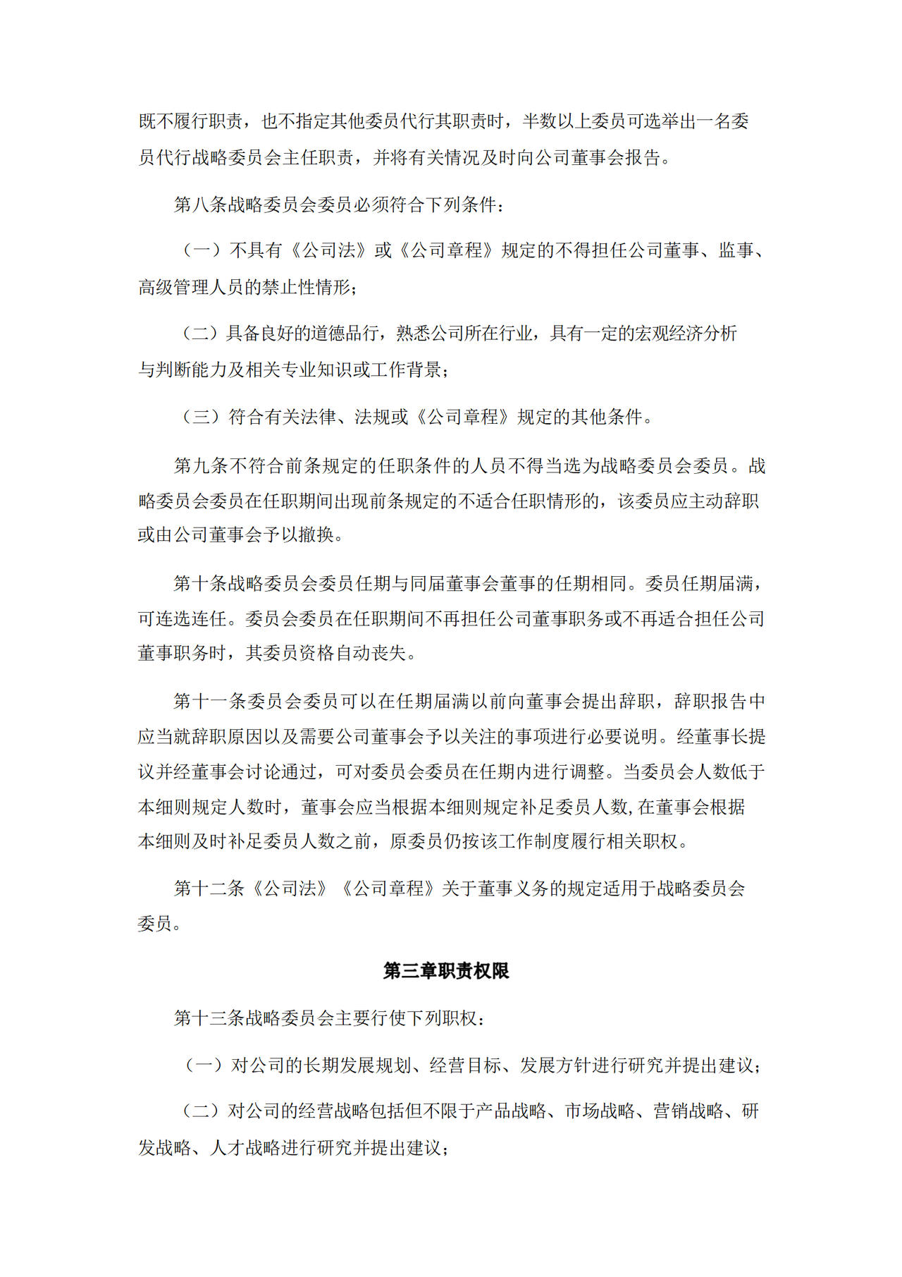 董事会战略委员会工作细则
