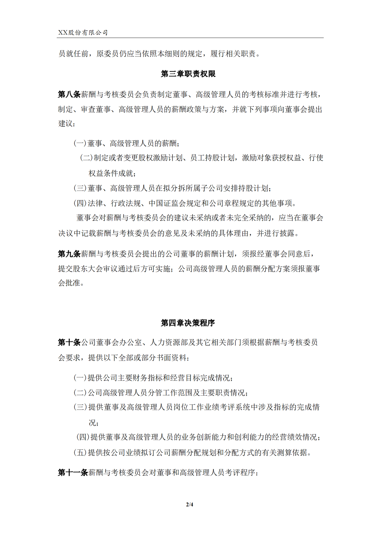 董事会薪酬与考核委员会工作细则（2023年）