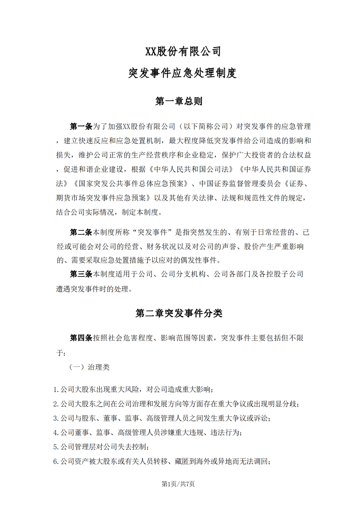 突发事件应急处理制度