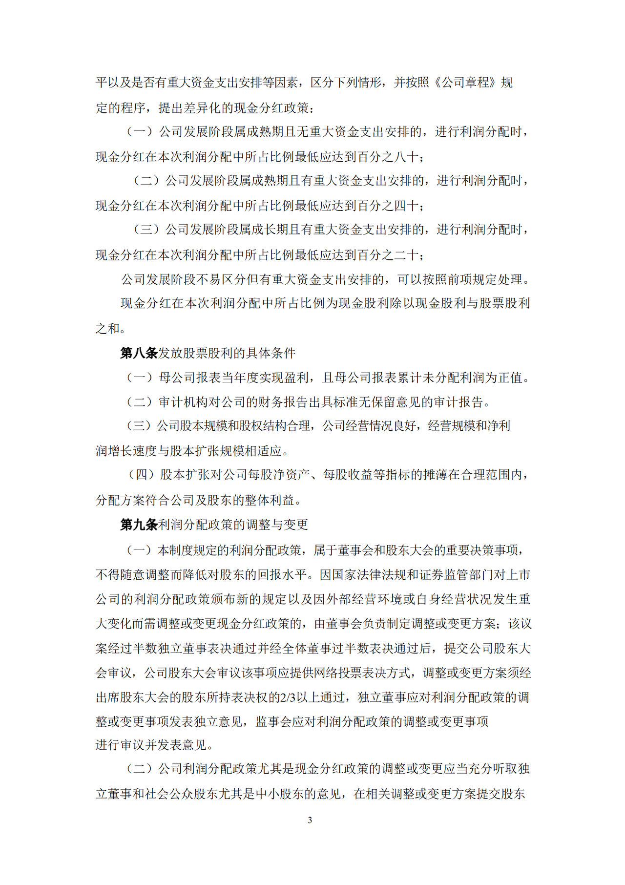 利润分配管理制度