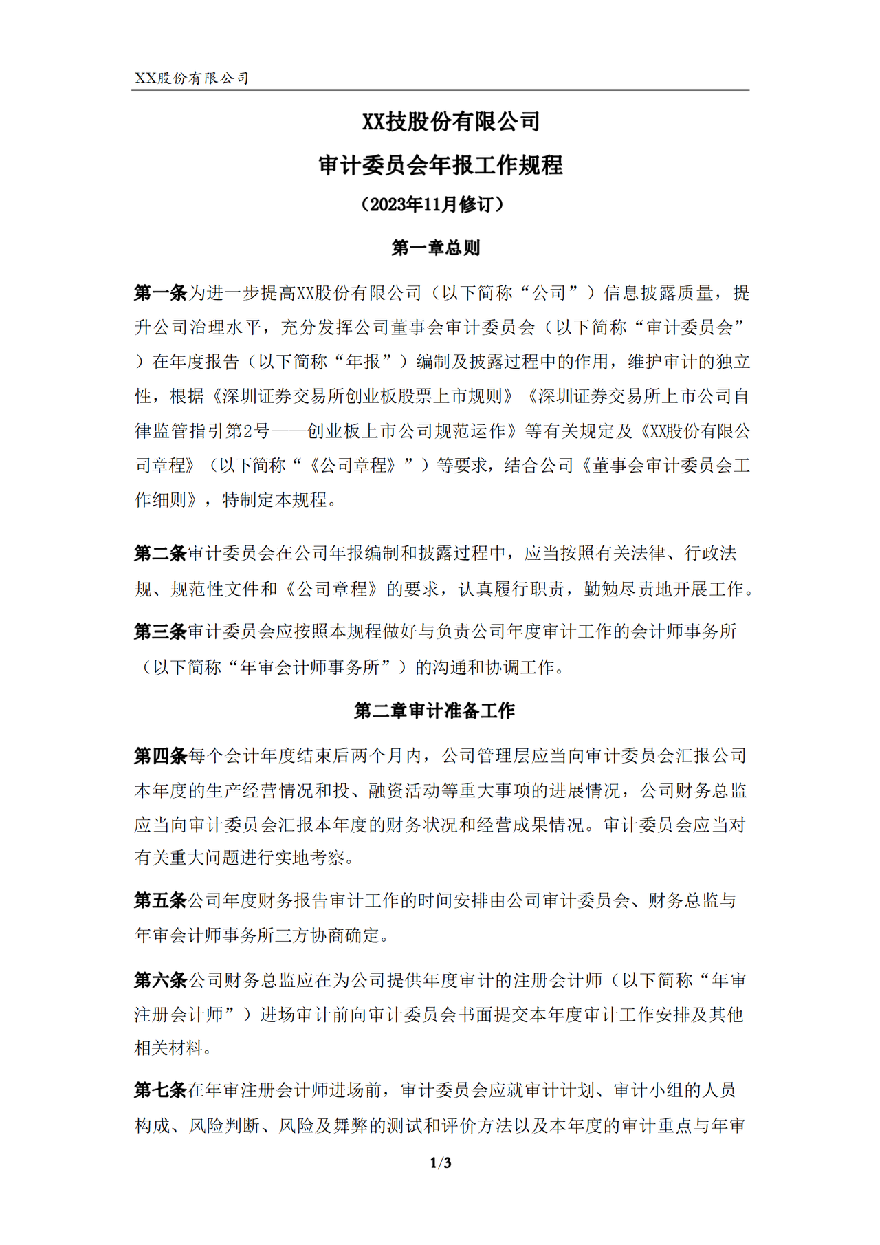 审计委员会年报工作规程（2023年）