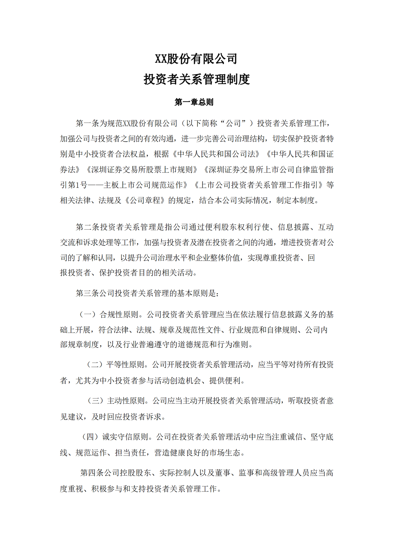 投资者关系管理制度