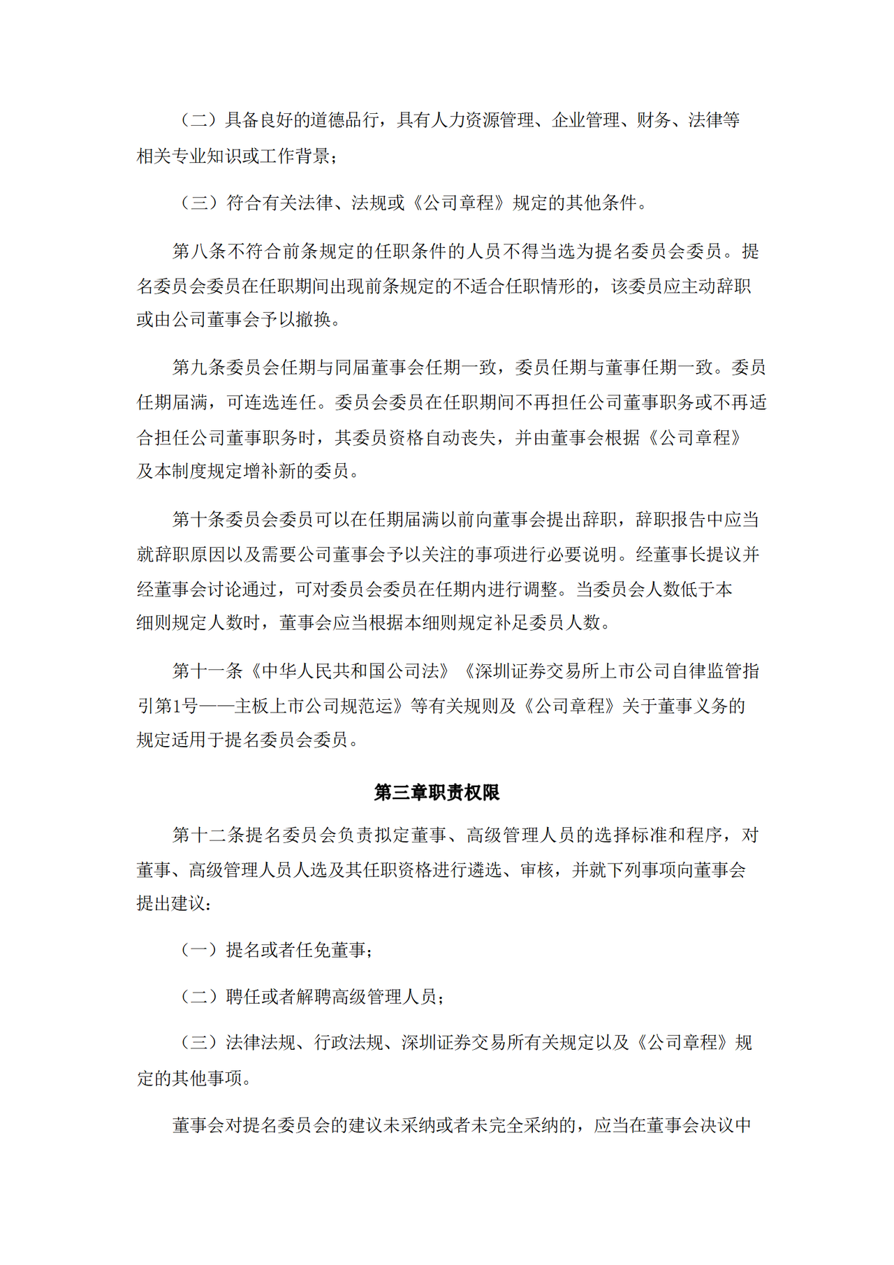 董事会提名委员会工作细则