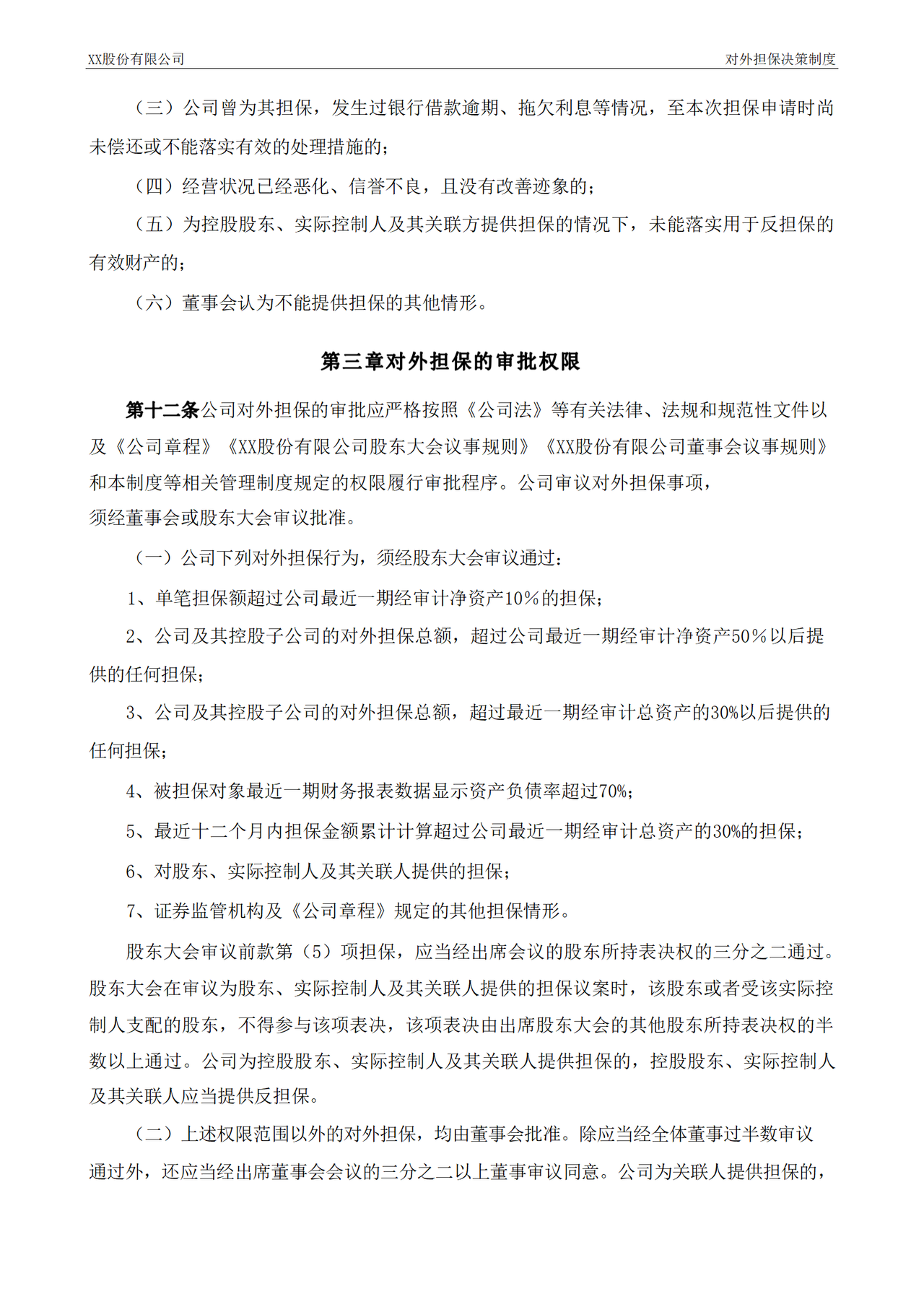 对外担保决策制度