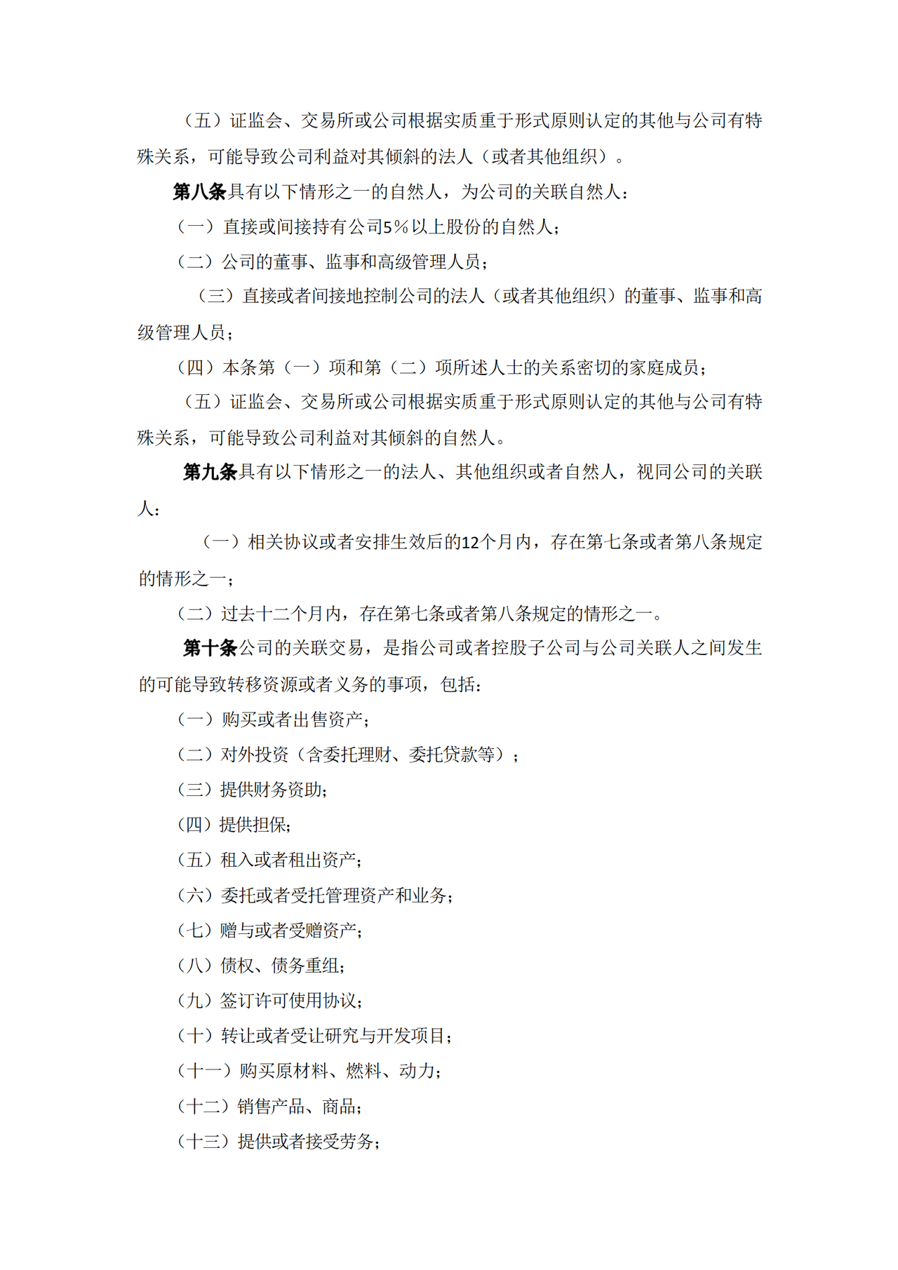 公司关联交易管理制度（2023年12月）