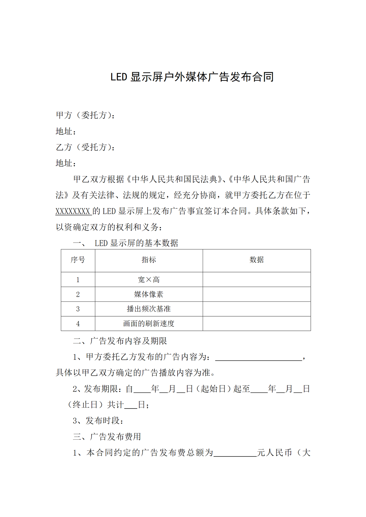 LED显示屏户外媒体广告发布合同协议