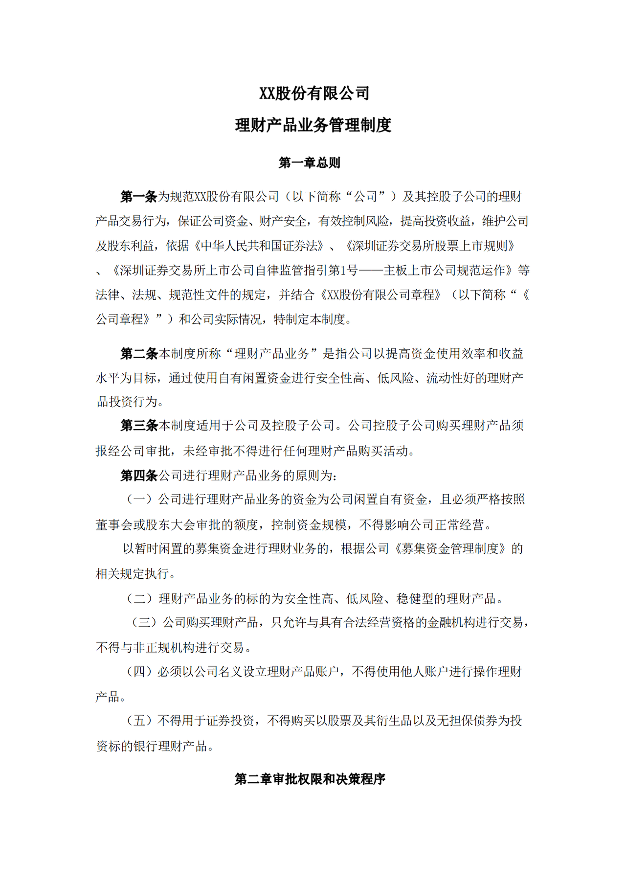 理财产品业务管理制度