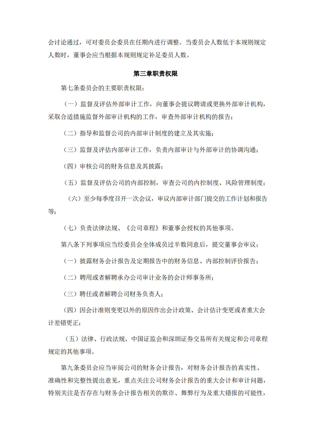 董事会审计委员会工作细则