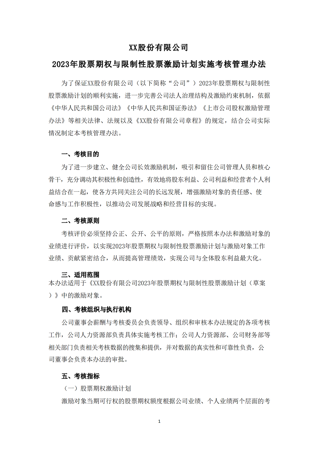 2023年股票期权与限制性股票激励计划实施考核管理办法