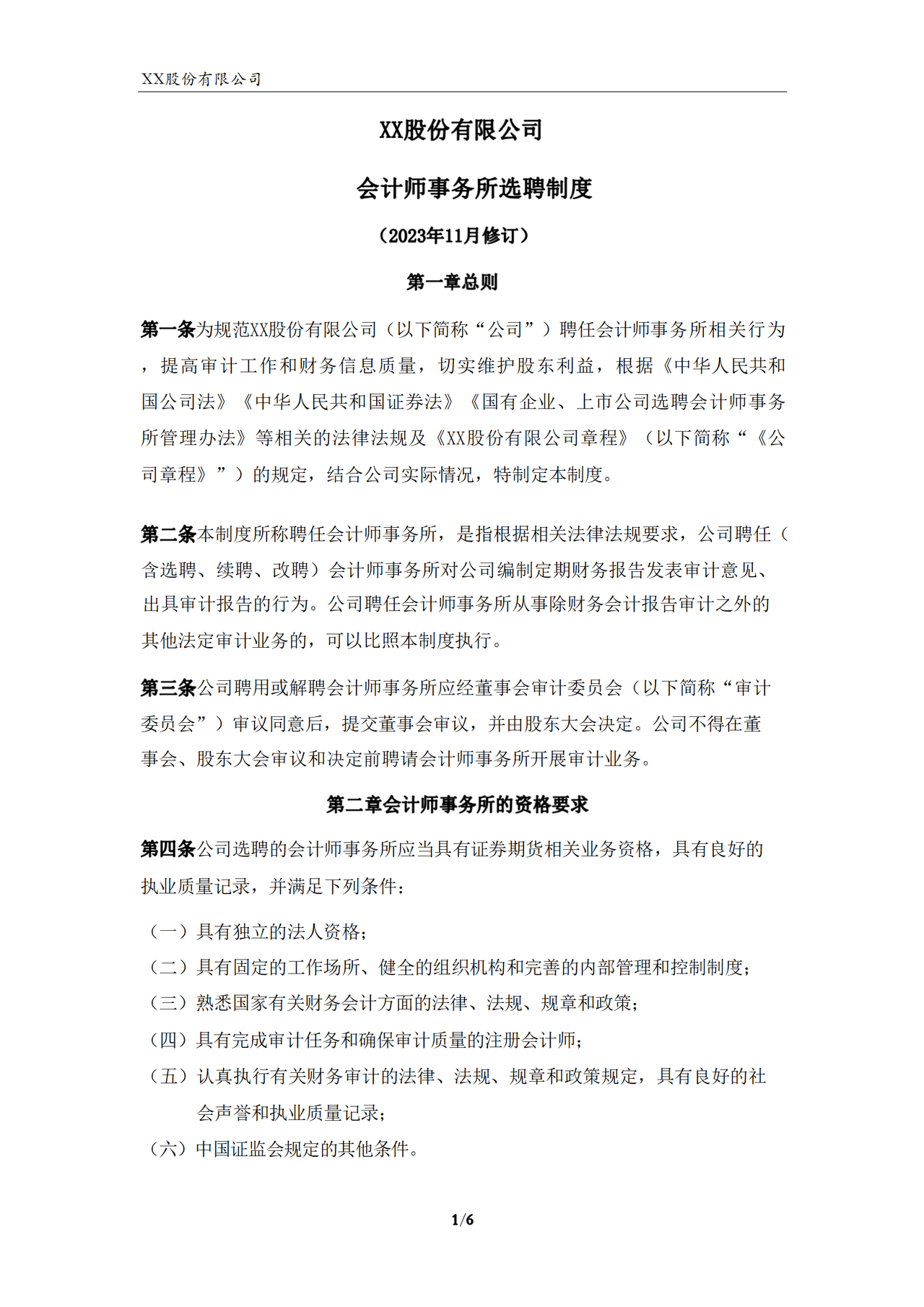 会计师事务所选聘制度（2023年）